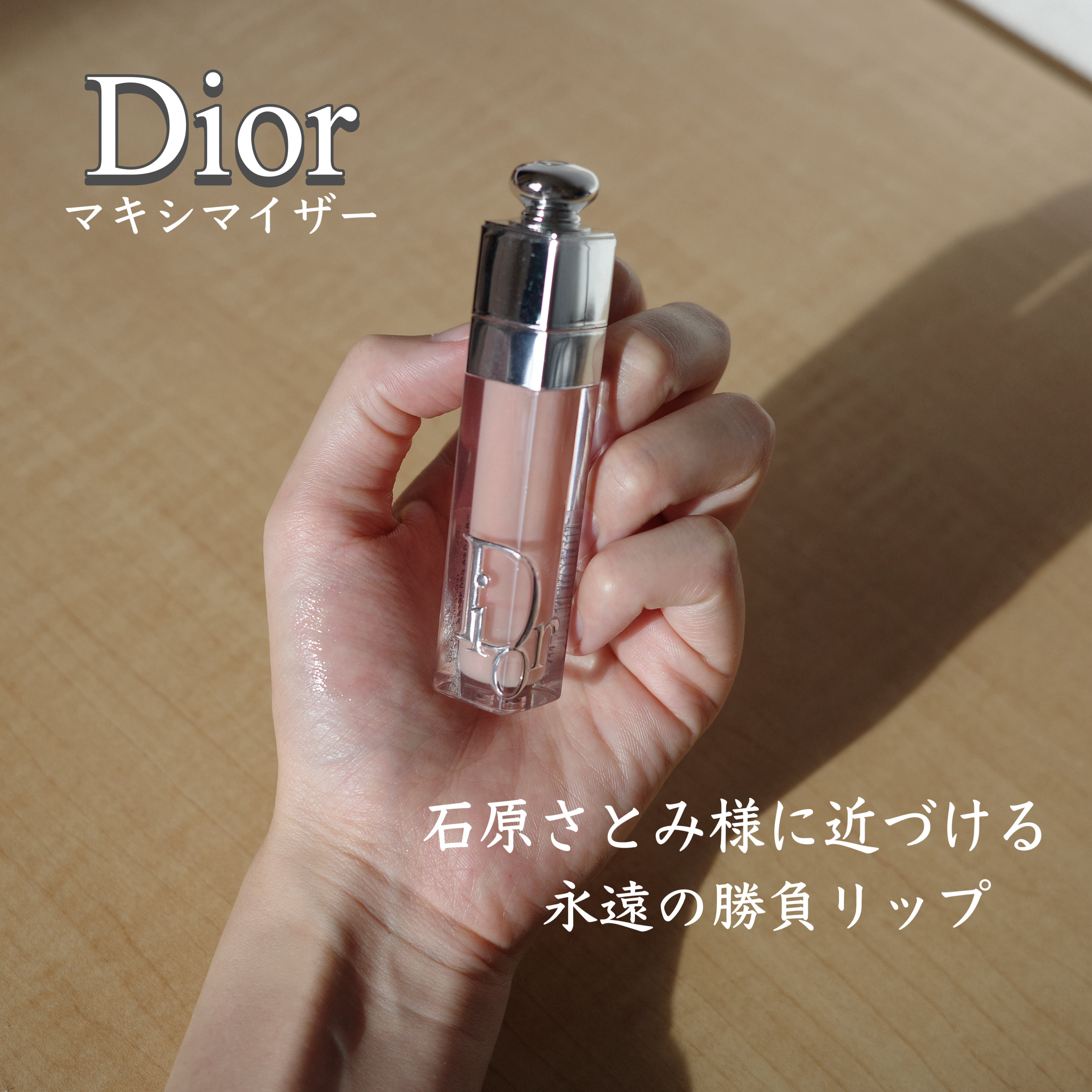 ディオール アディクト リップ マキシマイザー/Dior/リップグロスを使ったクチコミ（1枚目）