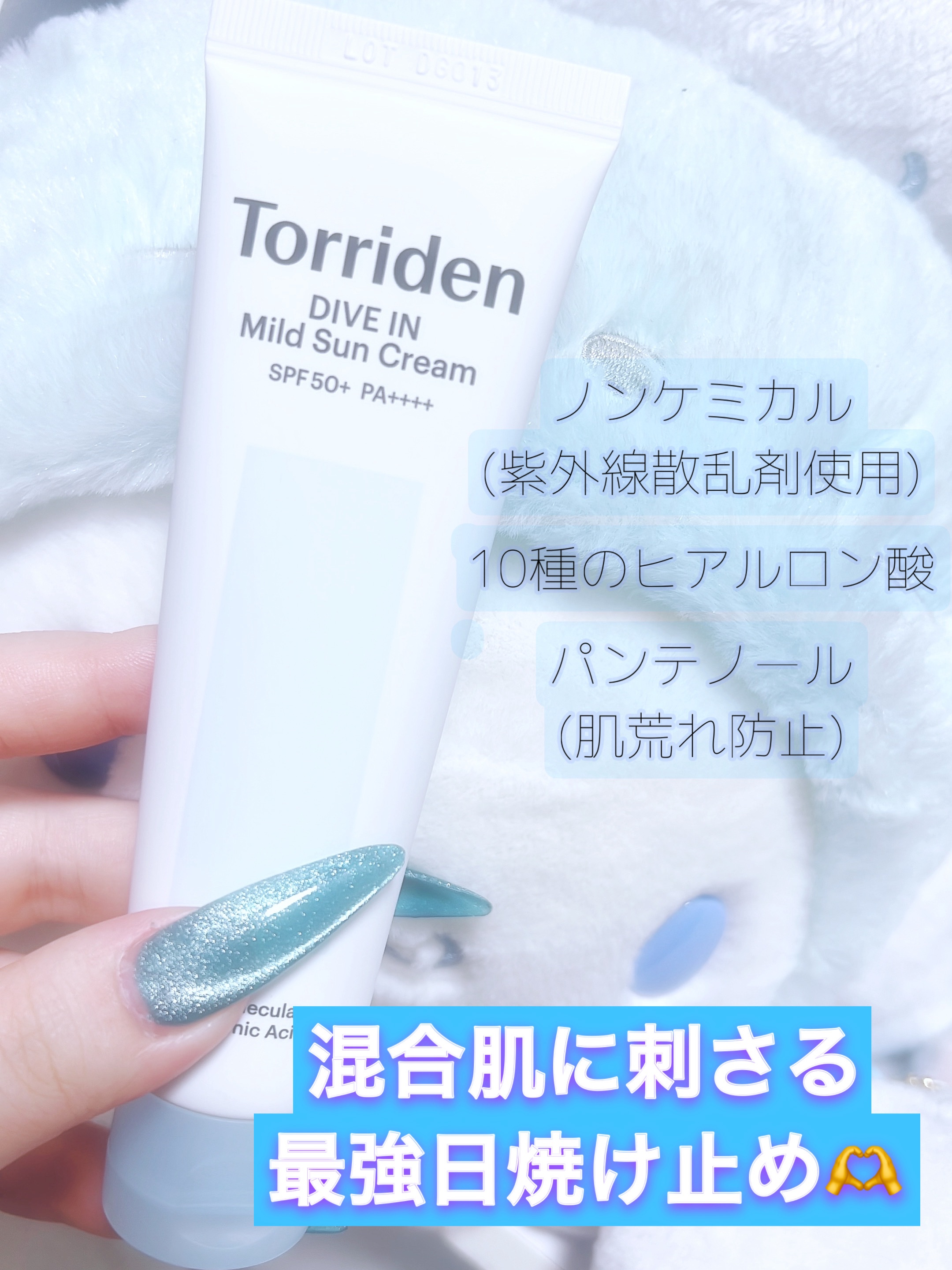 ダイブイン マイルドサンクリーム/Torriden/日焼け止めクリームを使ったクチコミ（1枚目）