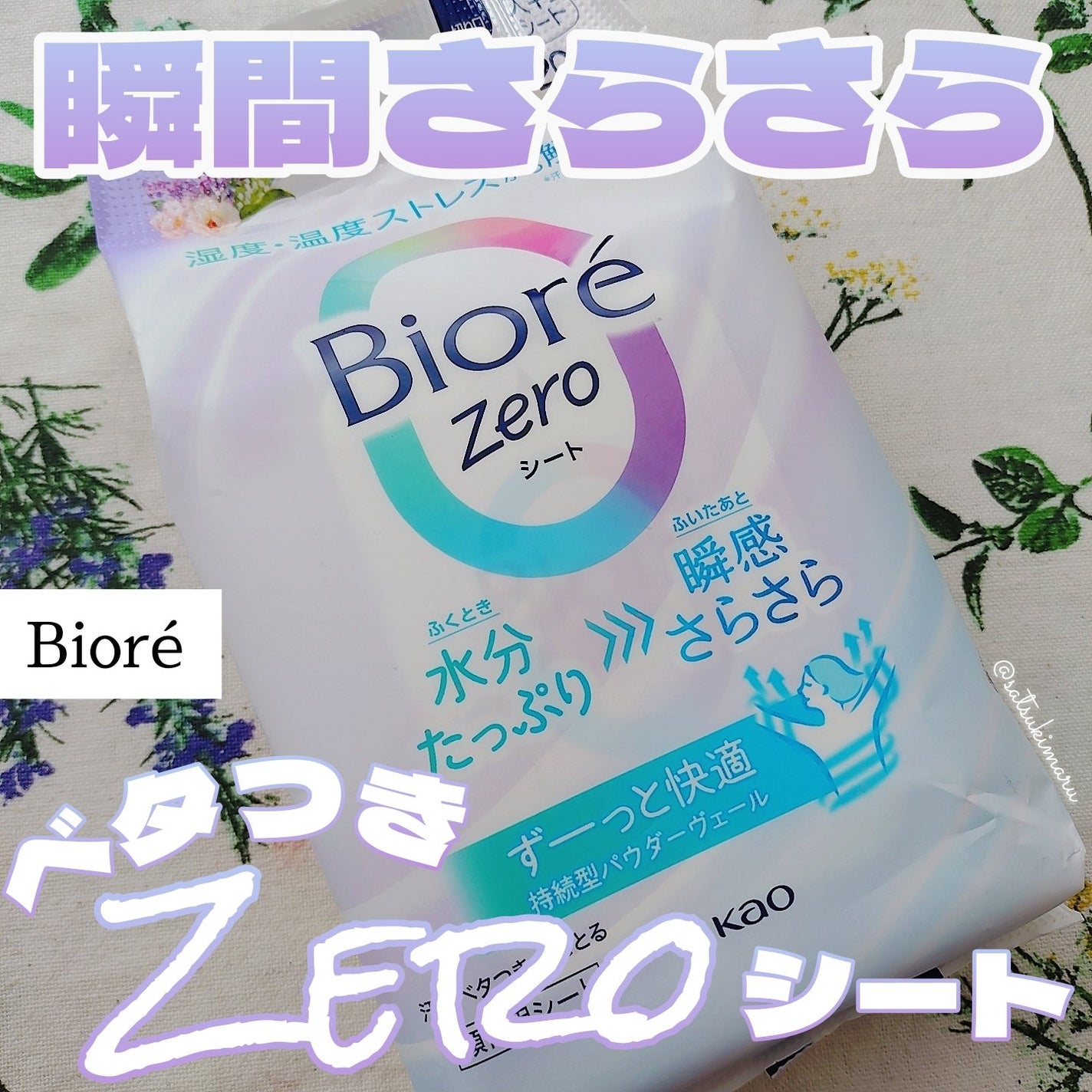 ビオレZero シート 可憐なフローラルの香り/ビオレ/デオドラント・制汗剤を使ったクチコミ(1枚目)