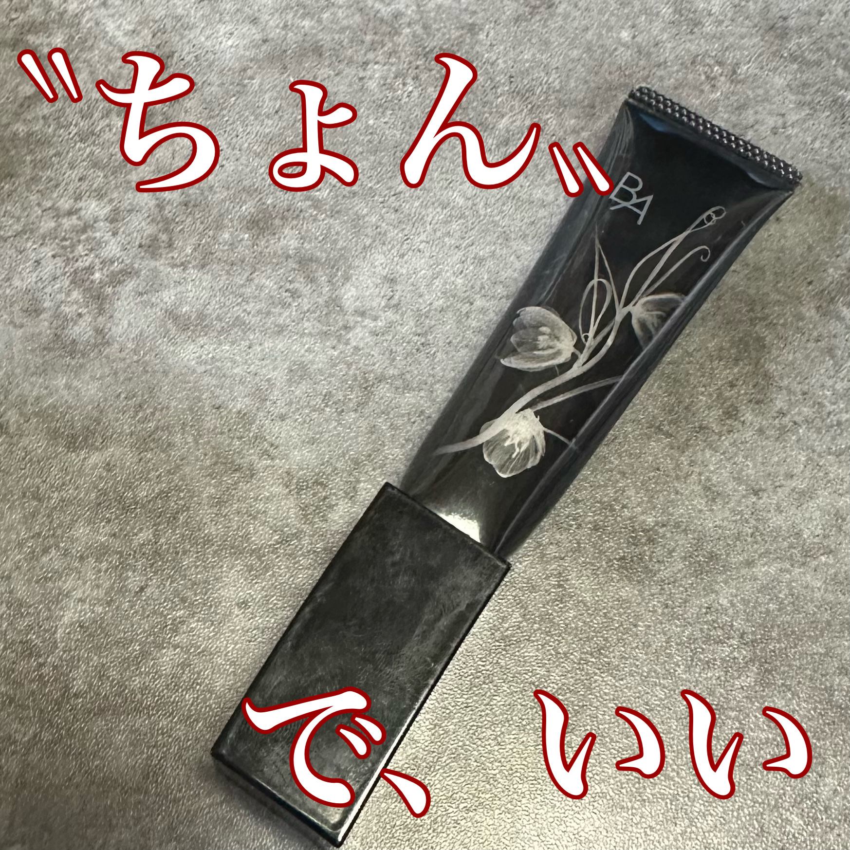 3D コンシーラー/B.A/クリームコンシーラーを使ったクチコミ（1枚目）