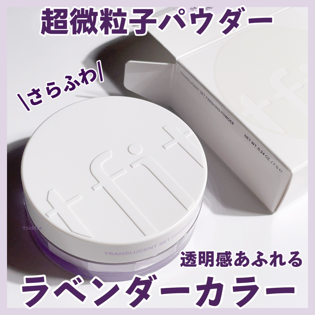 トランスルーセントセットフィニッシングパウダー/TFIT/ルースパウダーを使ったクチコミ（1枚目）
