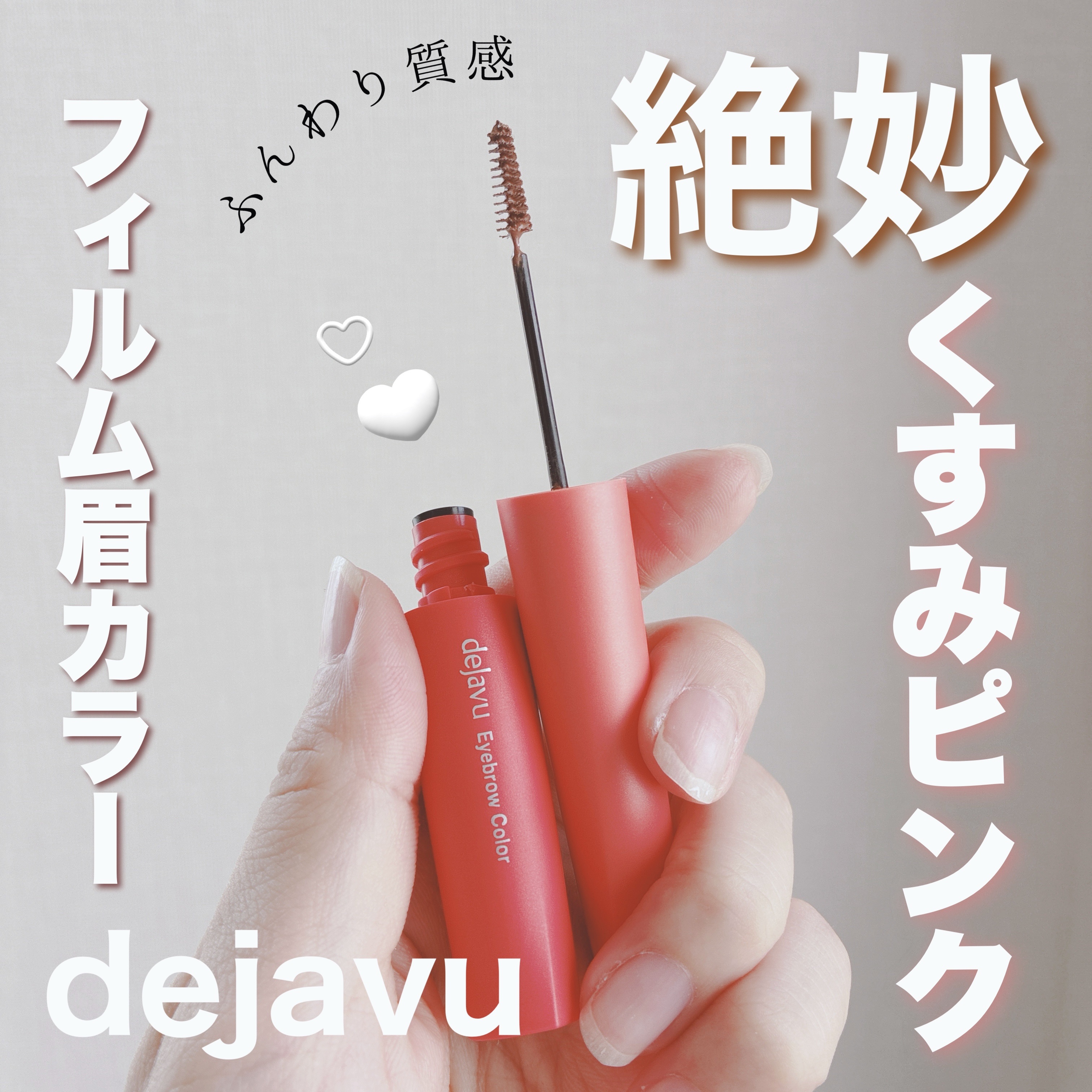 フィルム眉カラー/デジャヴュ/眉マスカラを使ったクチコミ（1枚目）