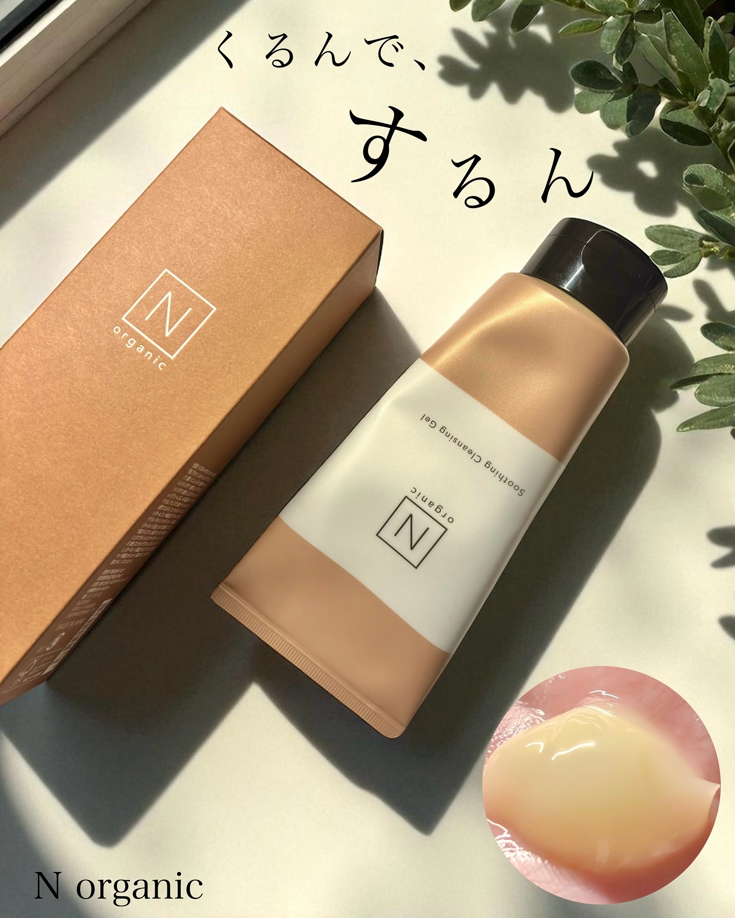 N organic Basic スージング クレンジングジェル/Ｎ organic/クレンジングジェルを使ったクチコミ（1枚目）