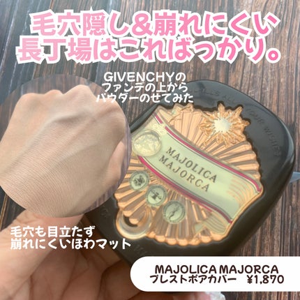 プレストポアカバー/MAJOLICA MAJORCA/プレストパウダーを使ったクチコミ(6枚目)
