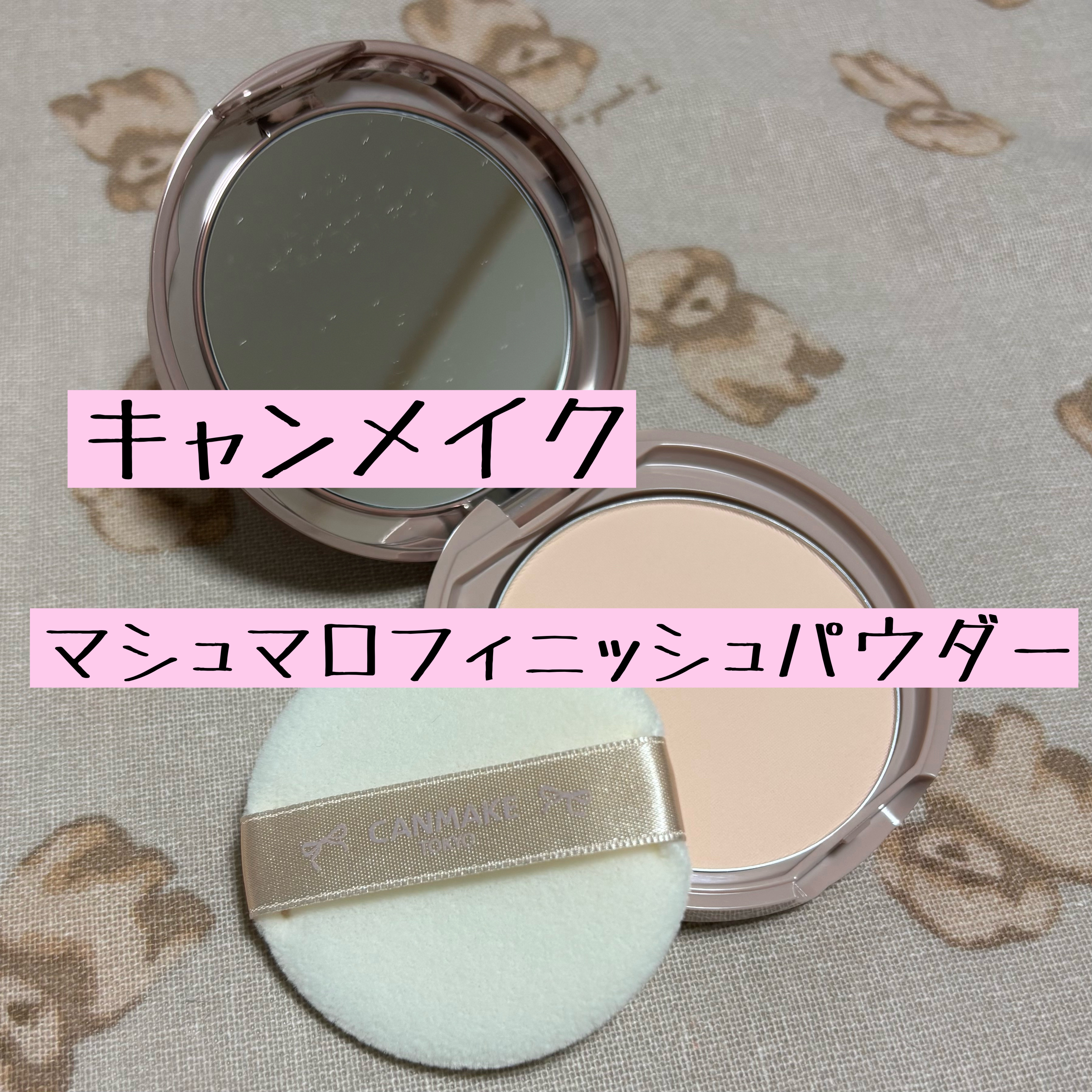 マシュマロフィニッシュパウダー/キャンメイク/プレストパウダーを使ったクチコミ（1枚目）