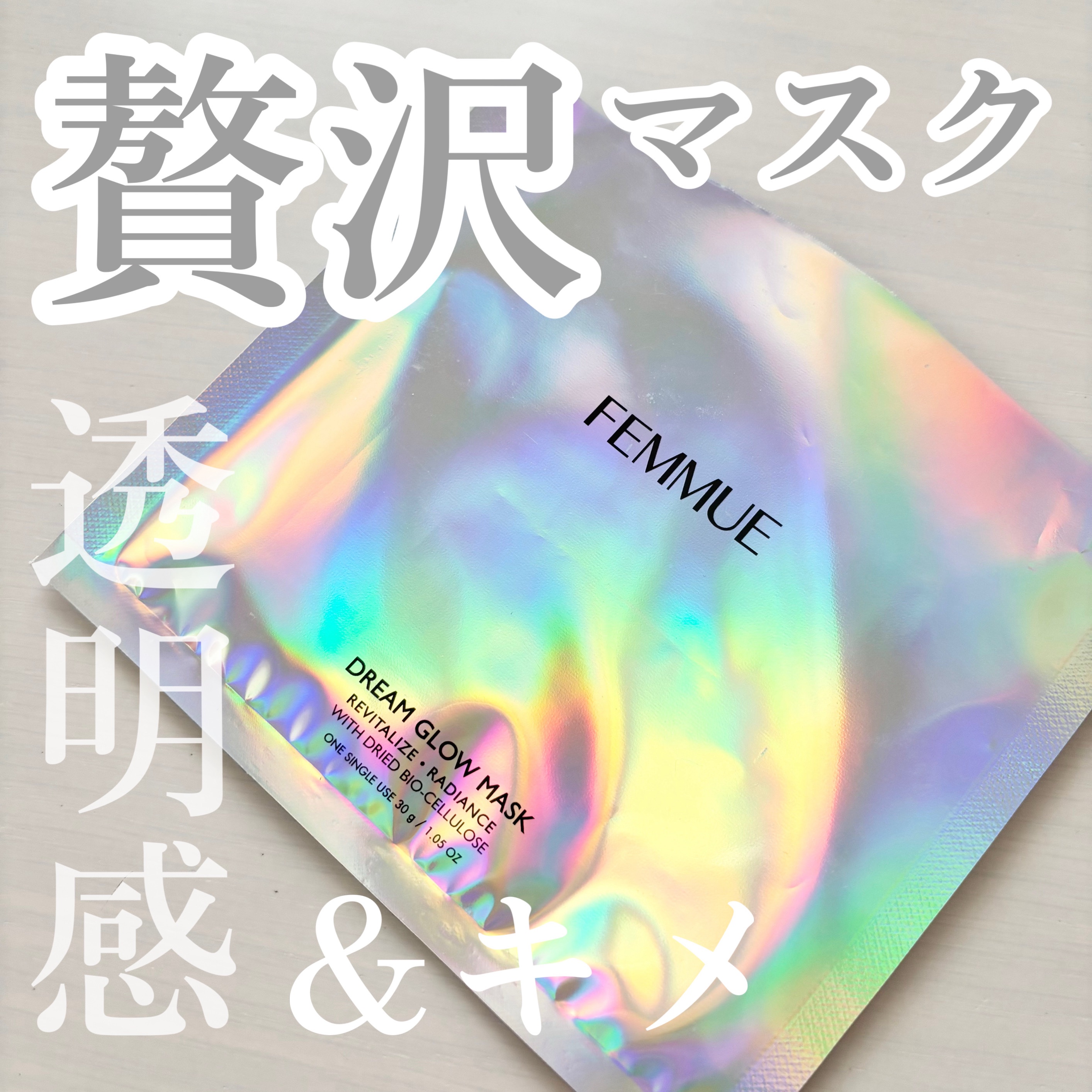 ドリームグロウマスク RR(透明感・キメ) 32ml×6枚入/FEMMUE/シートマスク・パックを使ったクチコミ（1枚目）