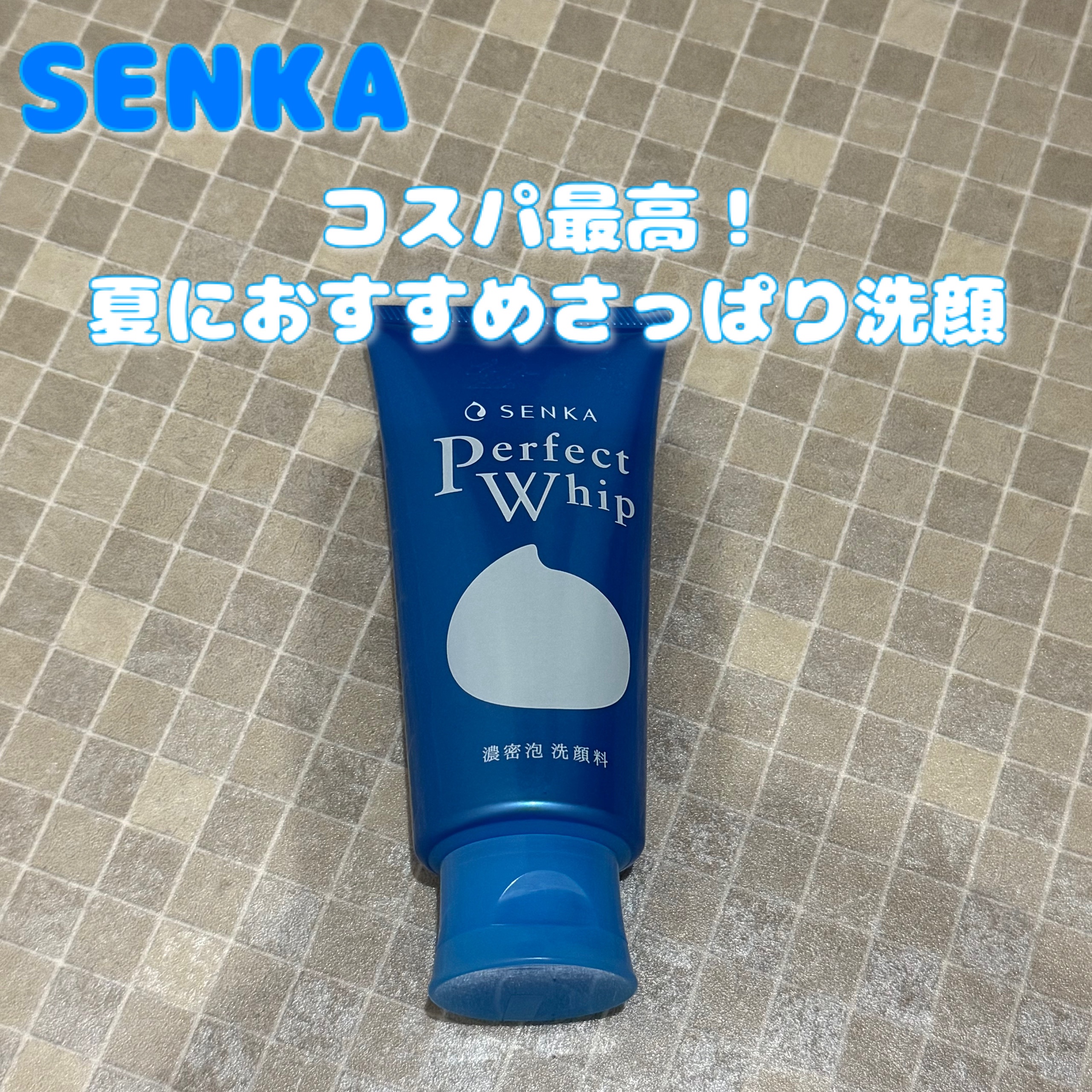 パーフェクトホイップa 120g/SENKA（専科）/洗顔フォームを使ったクチコミ（1枚目）