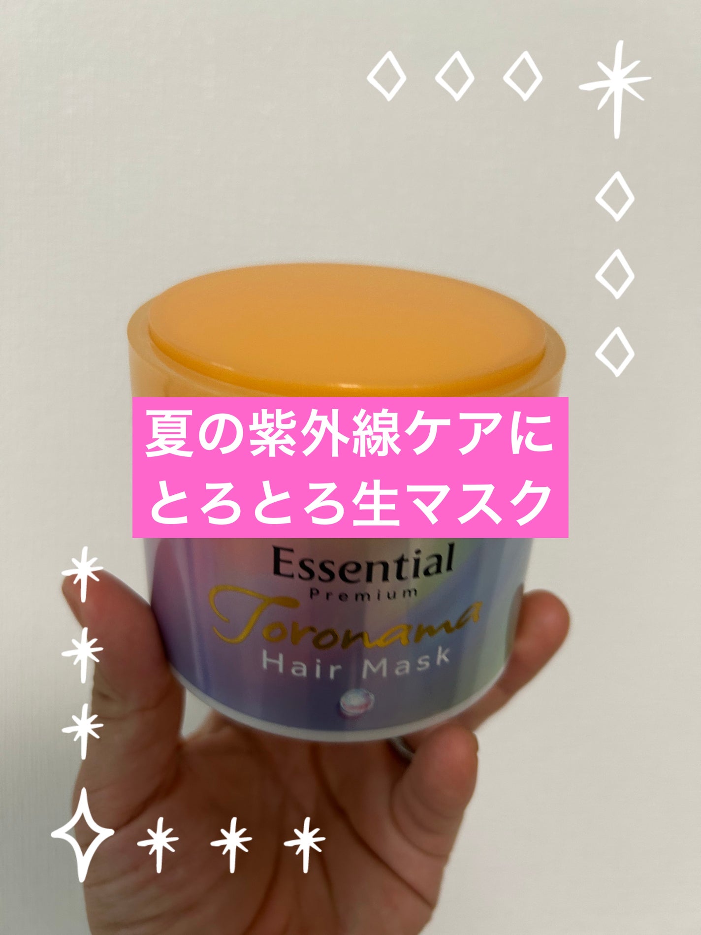 エッセンシャルプレミアム とろ生ヘアマスク/エッセンシャル/ヘアマスク・ヘアパックを使ったクチコミ(1枚目)