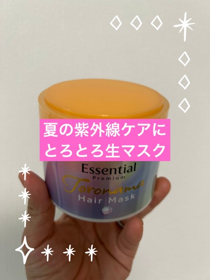 エッセンシャルプレミアム とろ生ヘアマスク/エッセンシャル/ヘアマスク・ヘアパックを使ったクチコミ(1枚目)