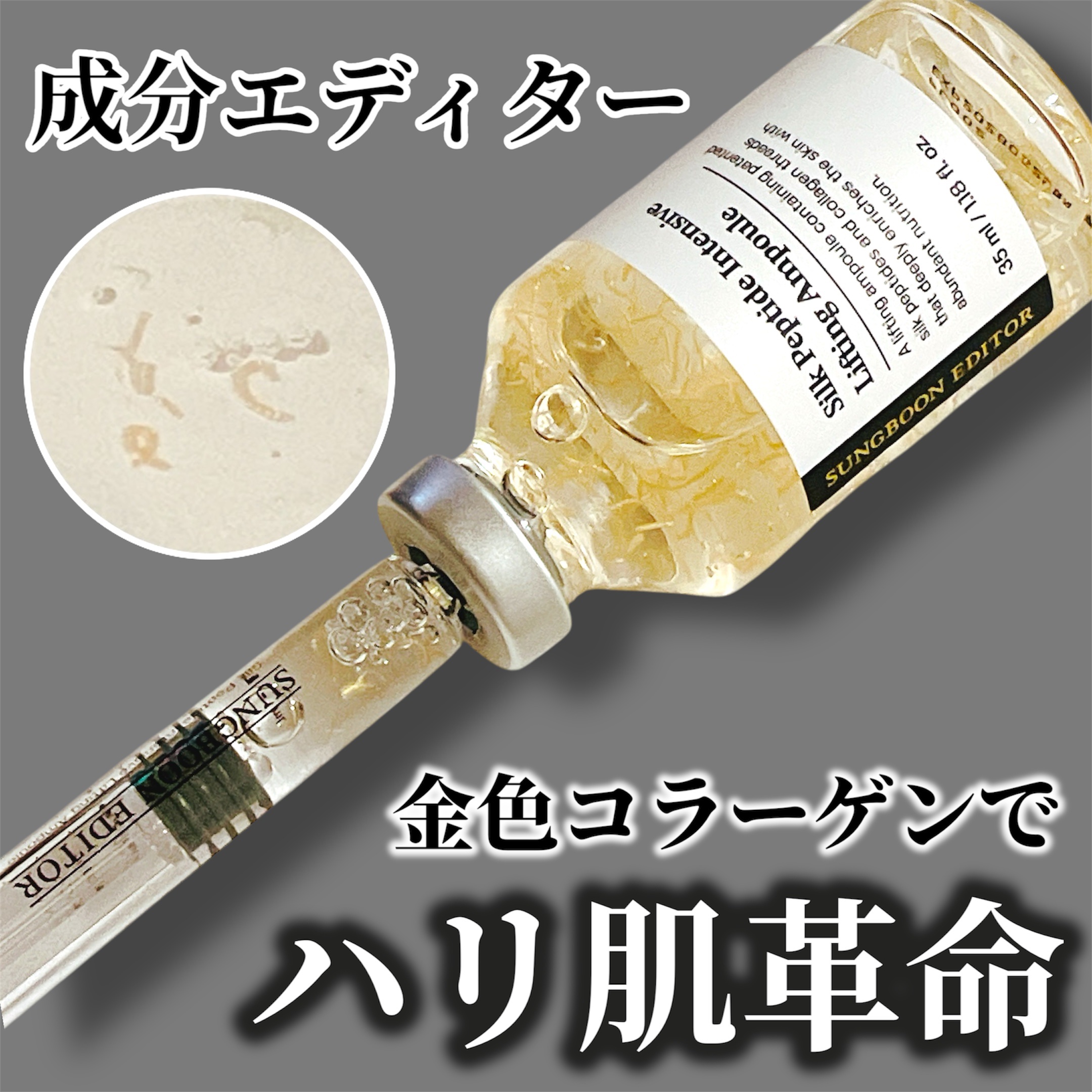 シルクペプチドインテンシブリフティングアンプル/SUNGBOON EDITOR（成分エディター）/美容液を使ったクチコミ（1枚目）