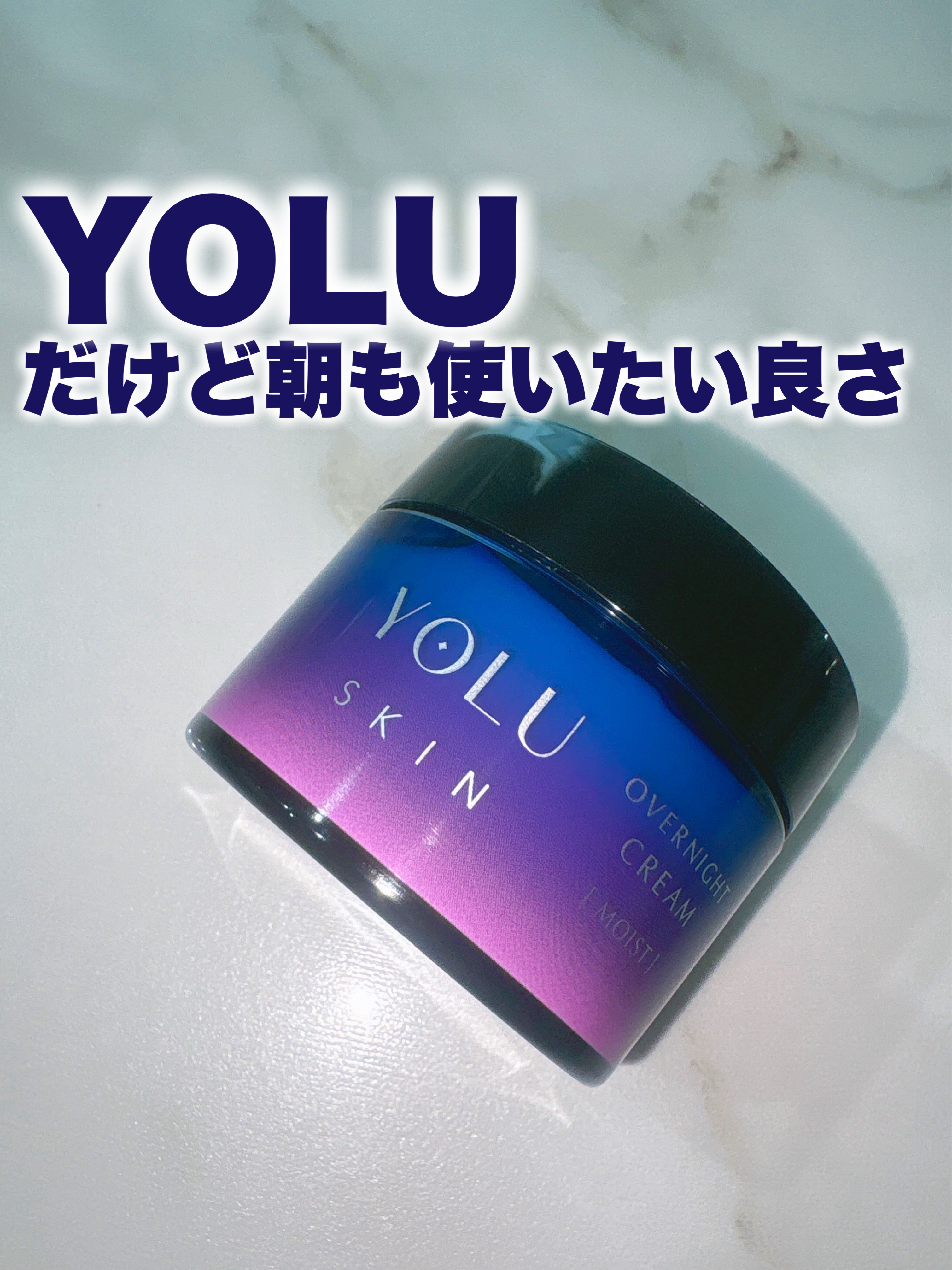 ヨル スキン オーバーナイトクリーム モイスト/YOLU/フェイスクリームを使ったクチコミ（1枚目）
