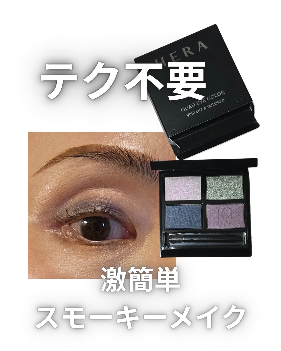 クァッドアイカラーシャドウ/HERA/アイシャドウパレットを使ったクチコミ（1枚目）