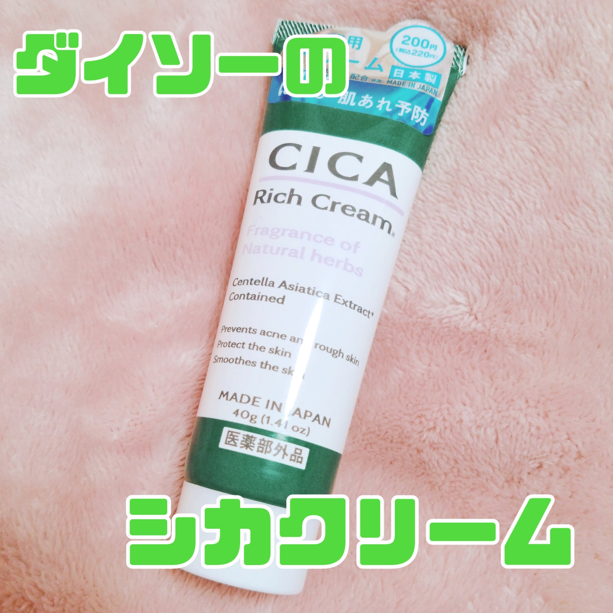 CICA リッチクリーム D/DAISO/フェイスクリームを使ったクチコミ（1枚目）