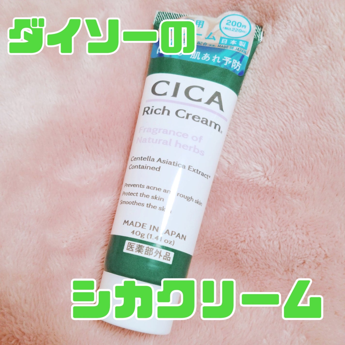 CICA リッチクリーム D/DAISO/フェイスクリームを使ったクチコミ(1枚目)