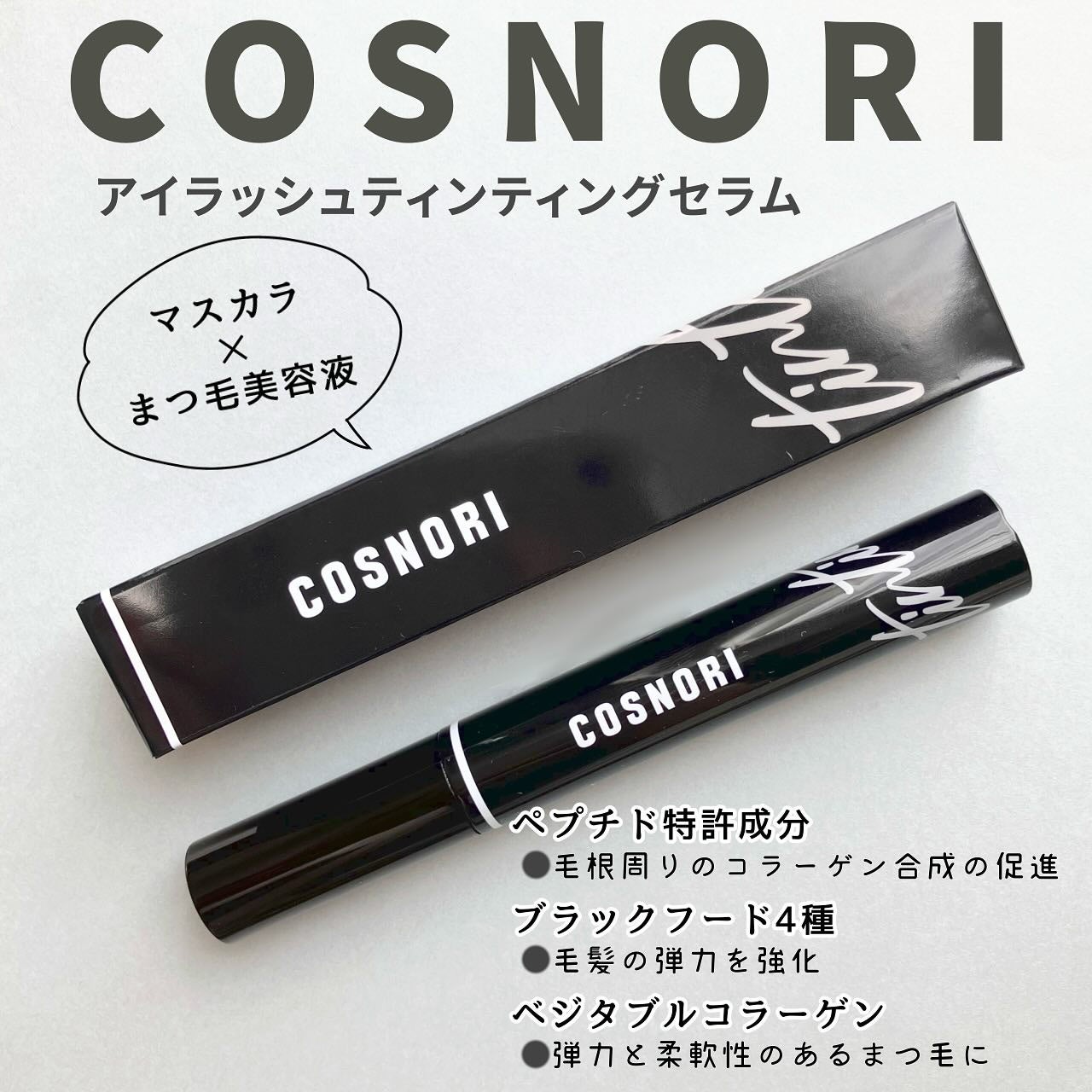 コスノリ アイラッシュティンティングセラム/COSNORI/まつげ美容液を使ったクチコミ(1枚目)