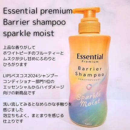 エッセンシャルプレミアム バリアシャンプー・コンディショナー スパークルモイスト/エッセンシャル/市販シャンプーを使ったクチコミ(2枚目)