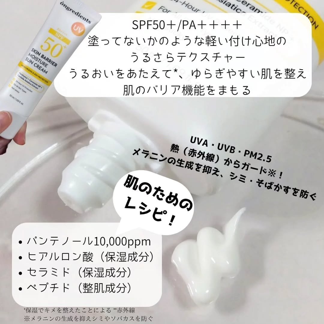 スキンバリアモイスチャーサンクリーム/Ongredients/日焼け止めクリームを使ったクチコミ（2枚目）
