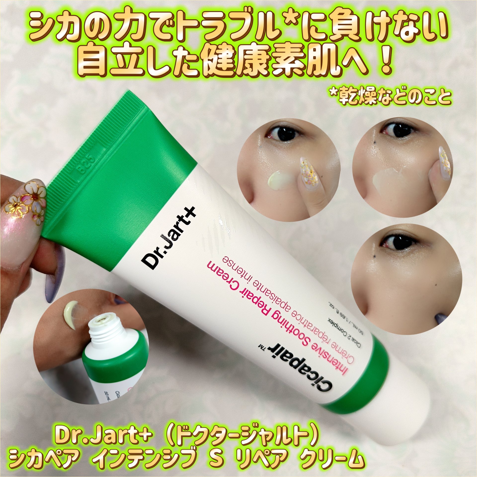 シカペア インテンシブ S リペア クリーム/Dr.Jart＋/フェイスクリームを使ったクチコミ（1枚目）