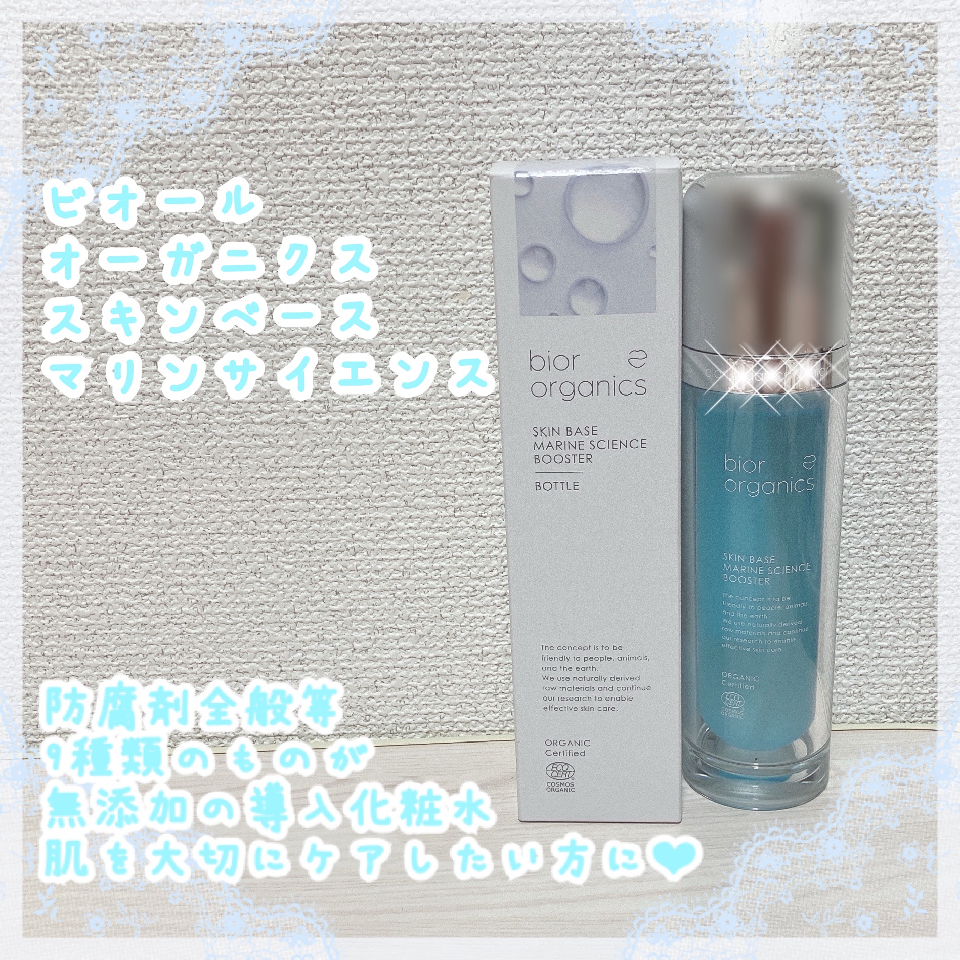 スキンベース マリンサイエンス ブースター/bior oraganics/美容液を使ったクチコミ（1枚目）