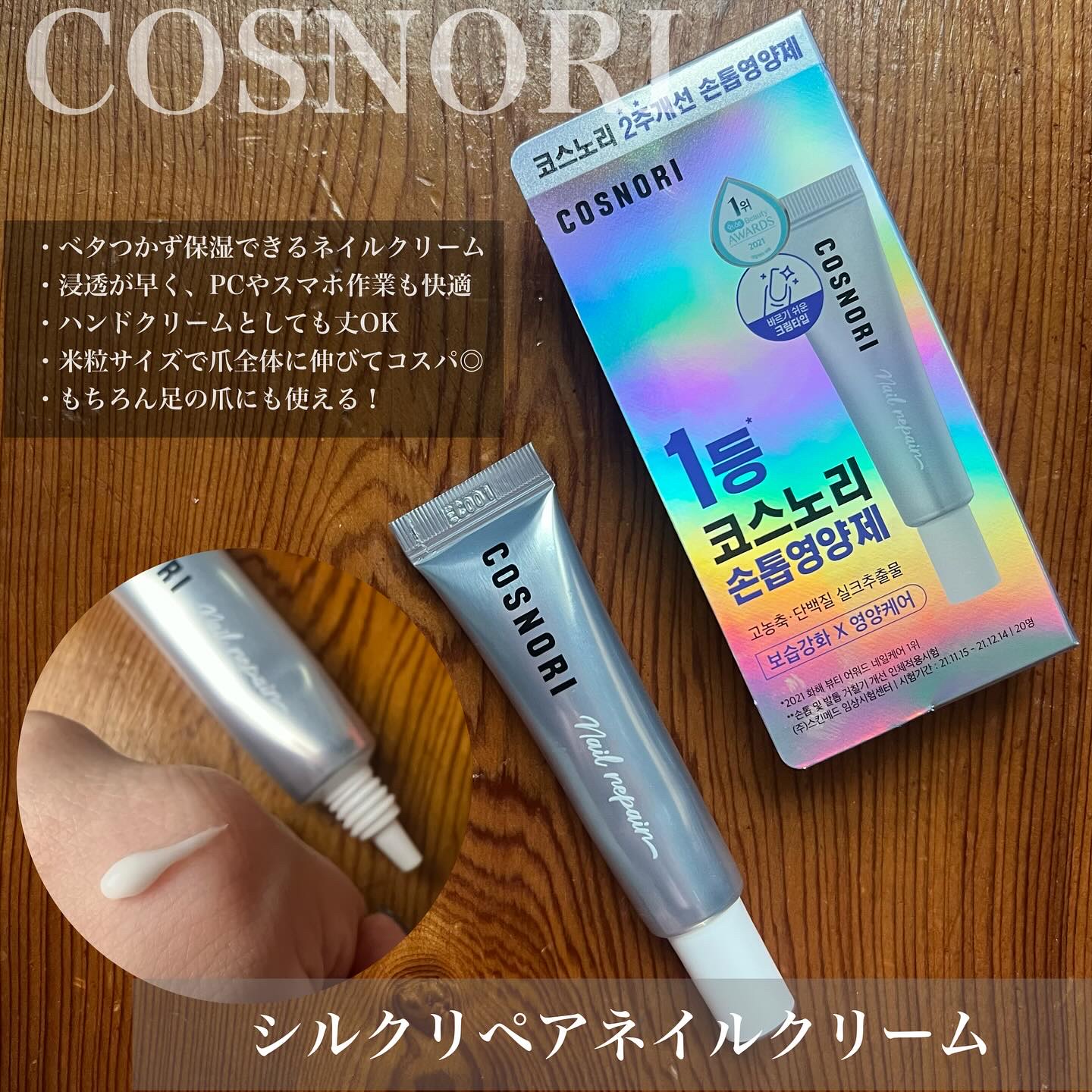 シルクリペアネイルクリーム/COSNORI/ネイルオイル・トリートメントを使ったクチコミ（2枚目）
