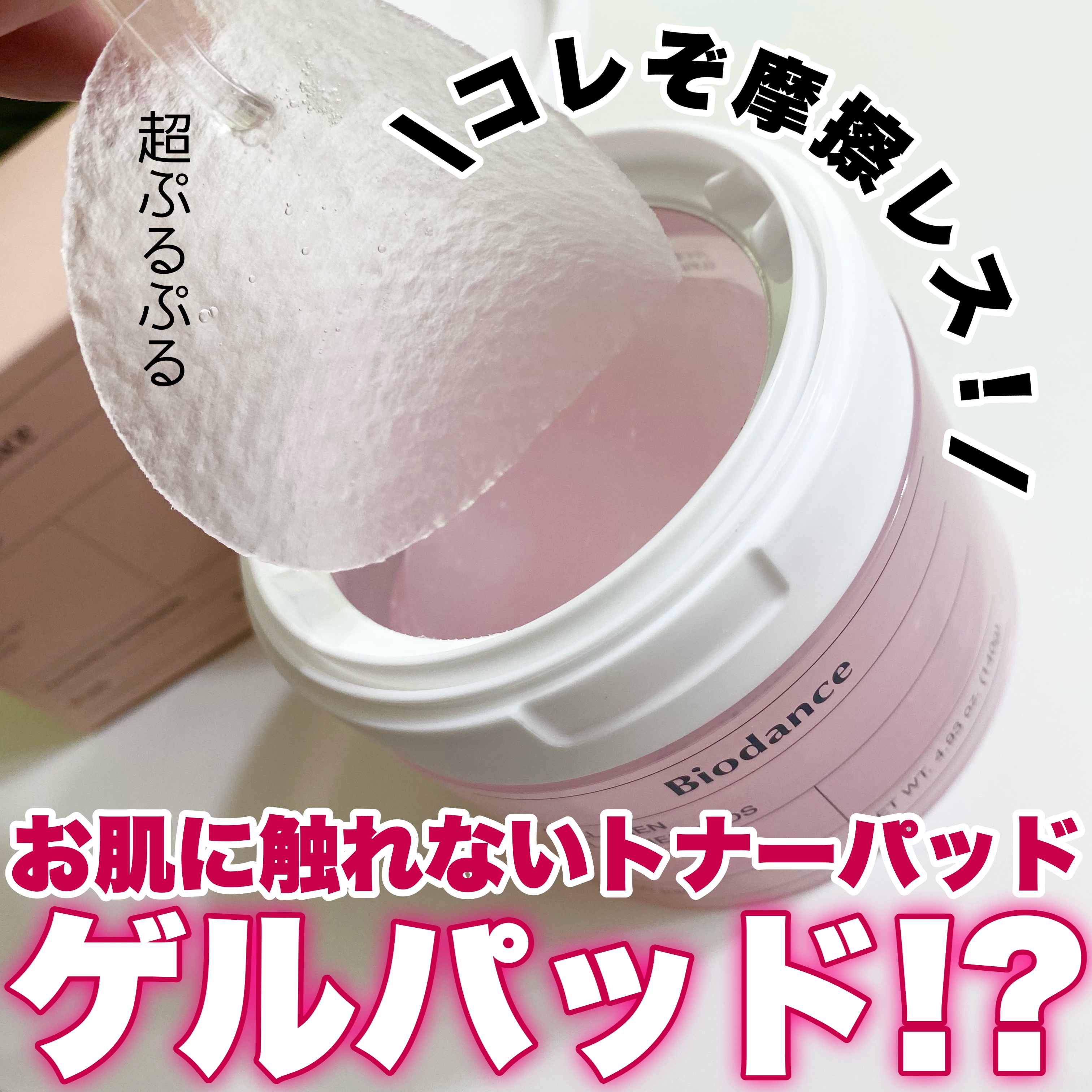 コラーゲンゲルトナーパッド/Biodance/トナーパッドを使ったクチコミ（1枚目）