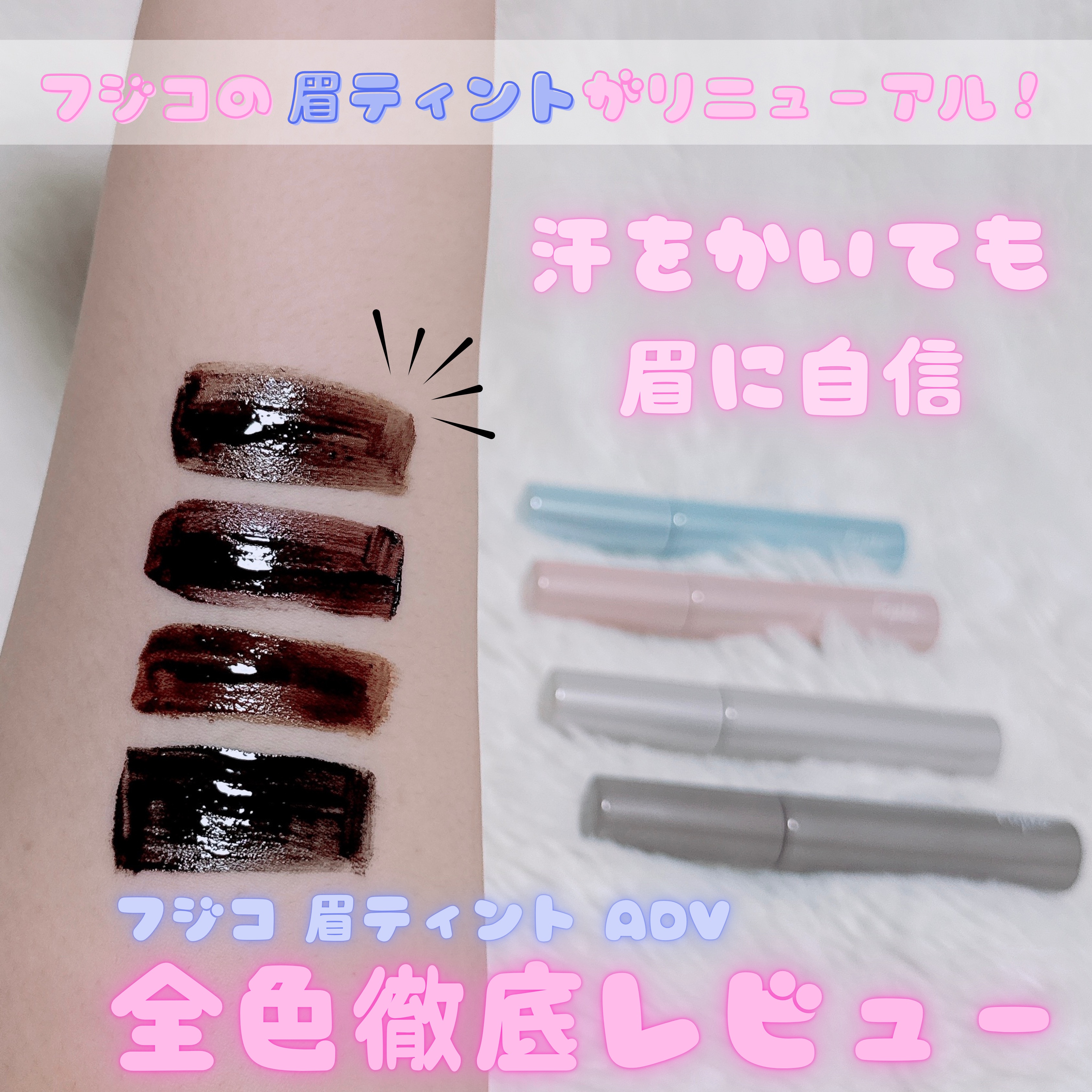 眉ティントADV/Fujiko/眉ティントを使ったクチコミ（1枚目）