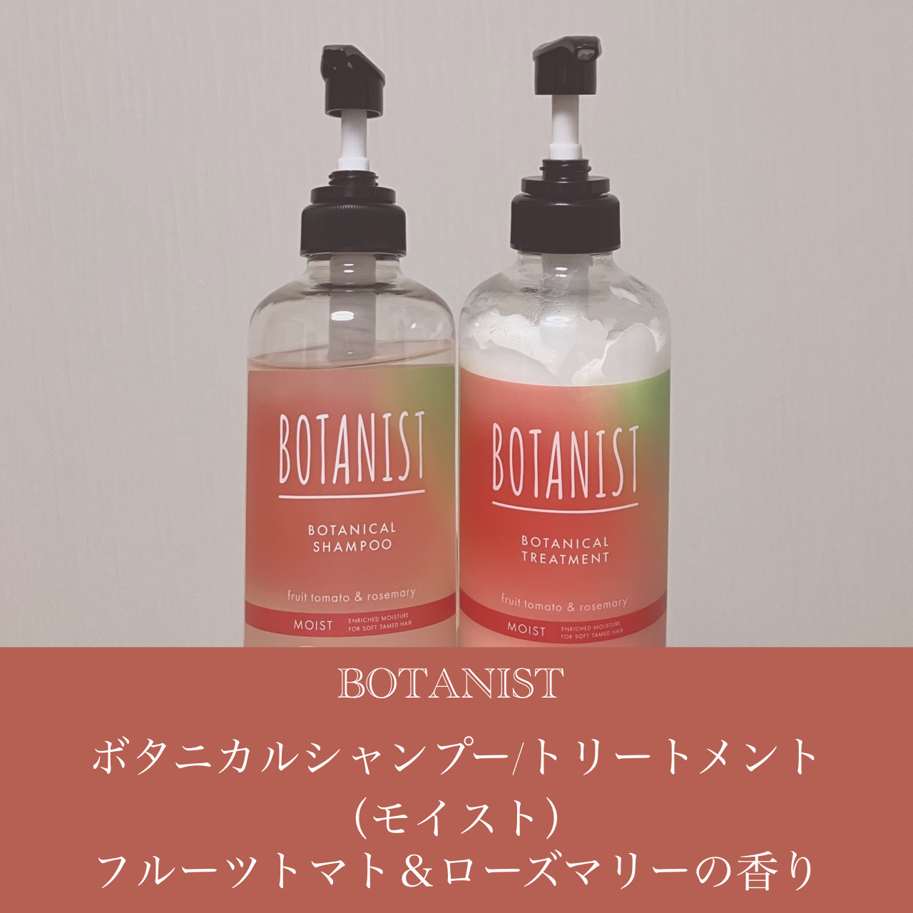 ボタニカルシャンプー/トリートメント（モイスト）フルーツトマト＆ローズマリーの香り/BOTANIST/シャンプー・コンディショナーを使ったクチコミ（2枚目）