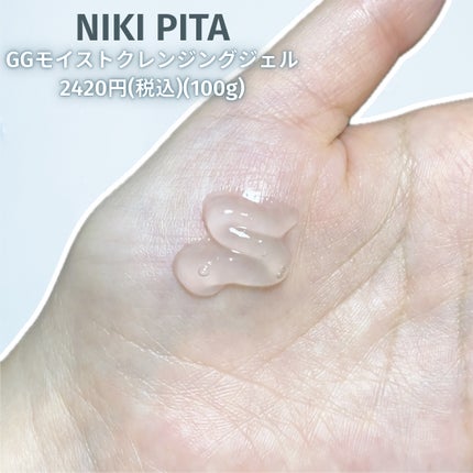 GGモイストクレンジングジェル/NIKI PITA/クレンジングジェルを使ったクチコミ(2枚目)