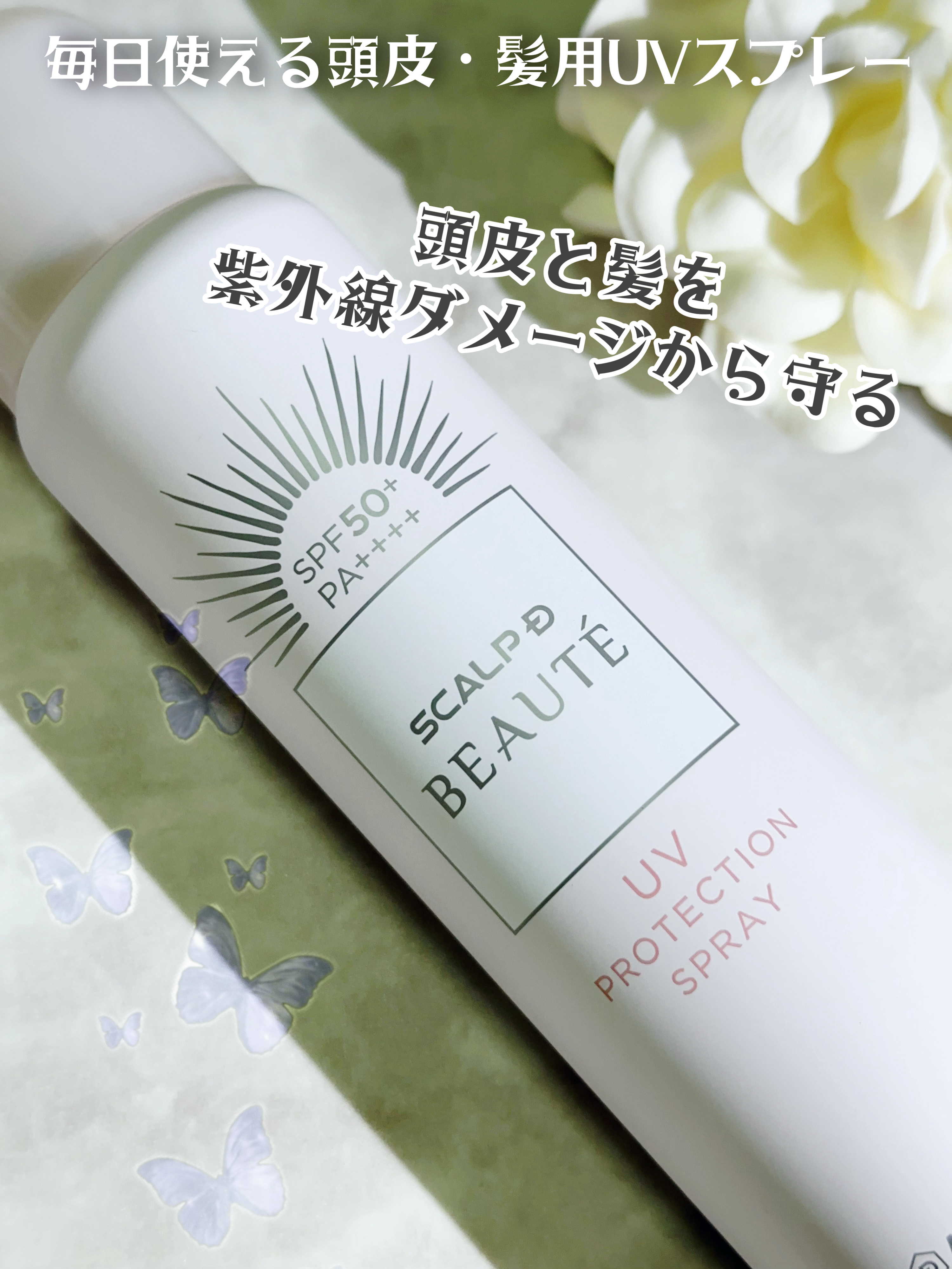 スカルプDボーテ UVスプレー/アンファー(スカルプD)/頭皮ケアを使ったクチコミ（1枚目）