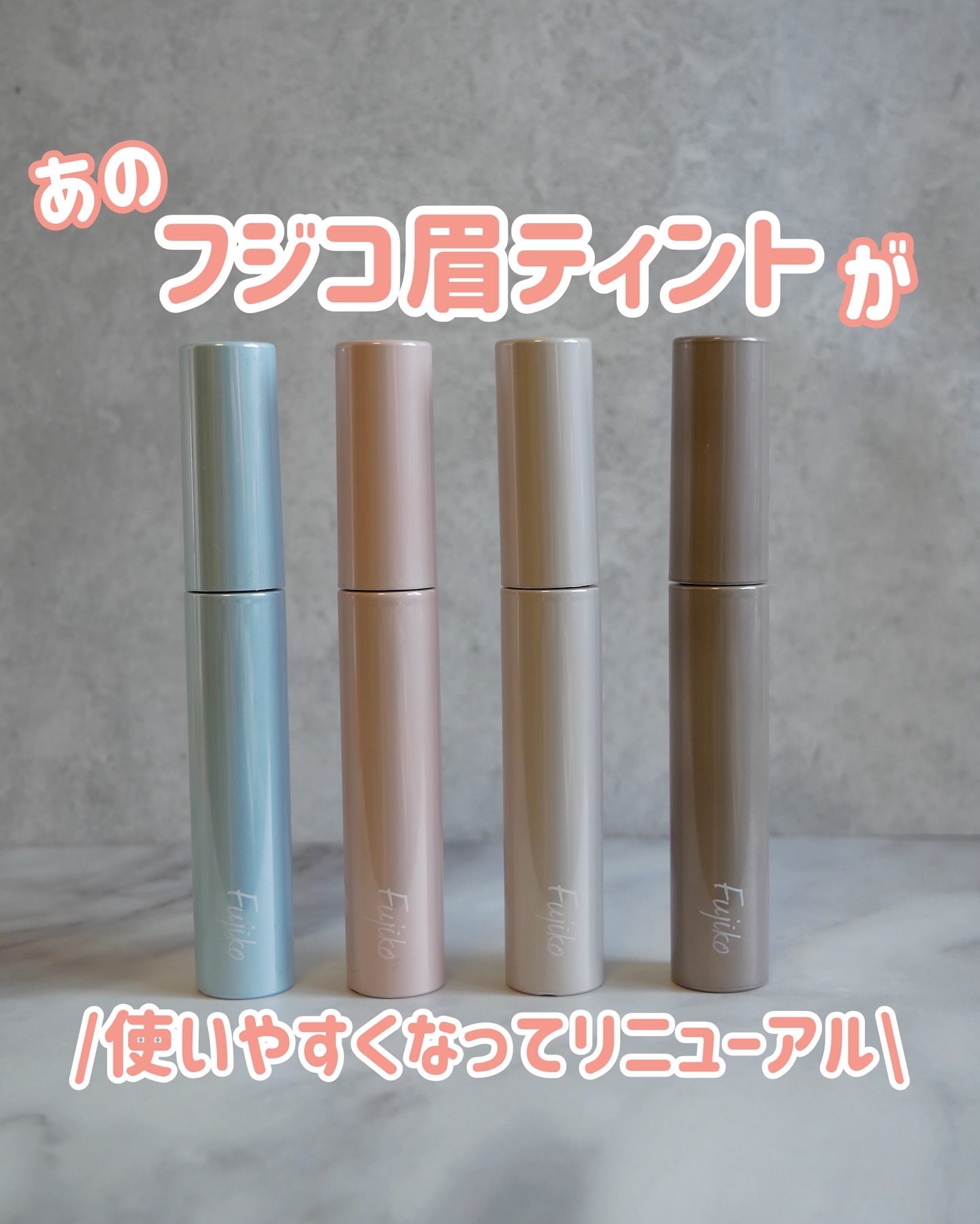 眉ティントADV/Fujiko/眉ティントを使ったクチコミ（1枚目）