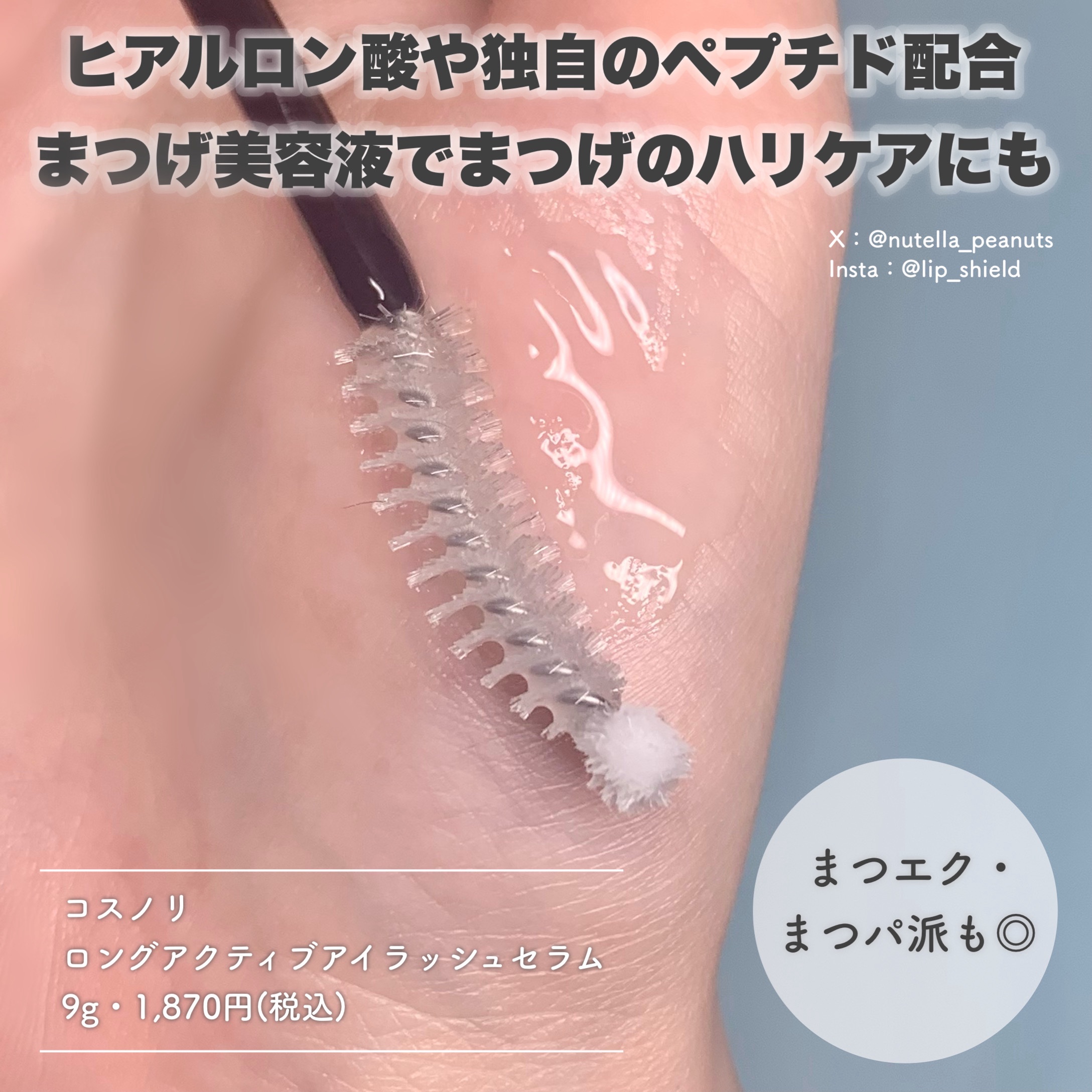 ロングアクティブアイラッシュセラム/COSNORI/まつげ美容液を使ったクチコミ（2枚目）