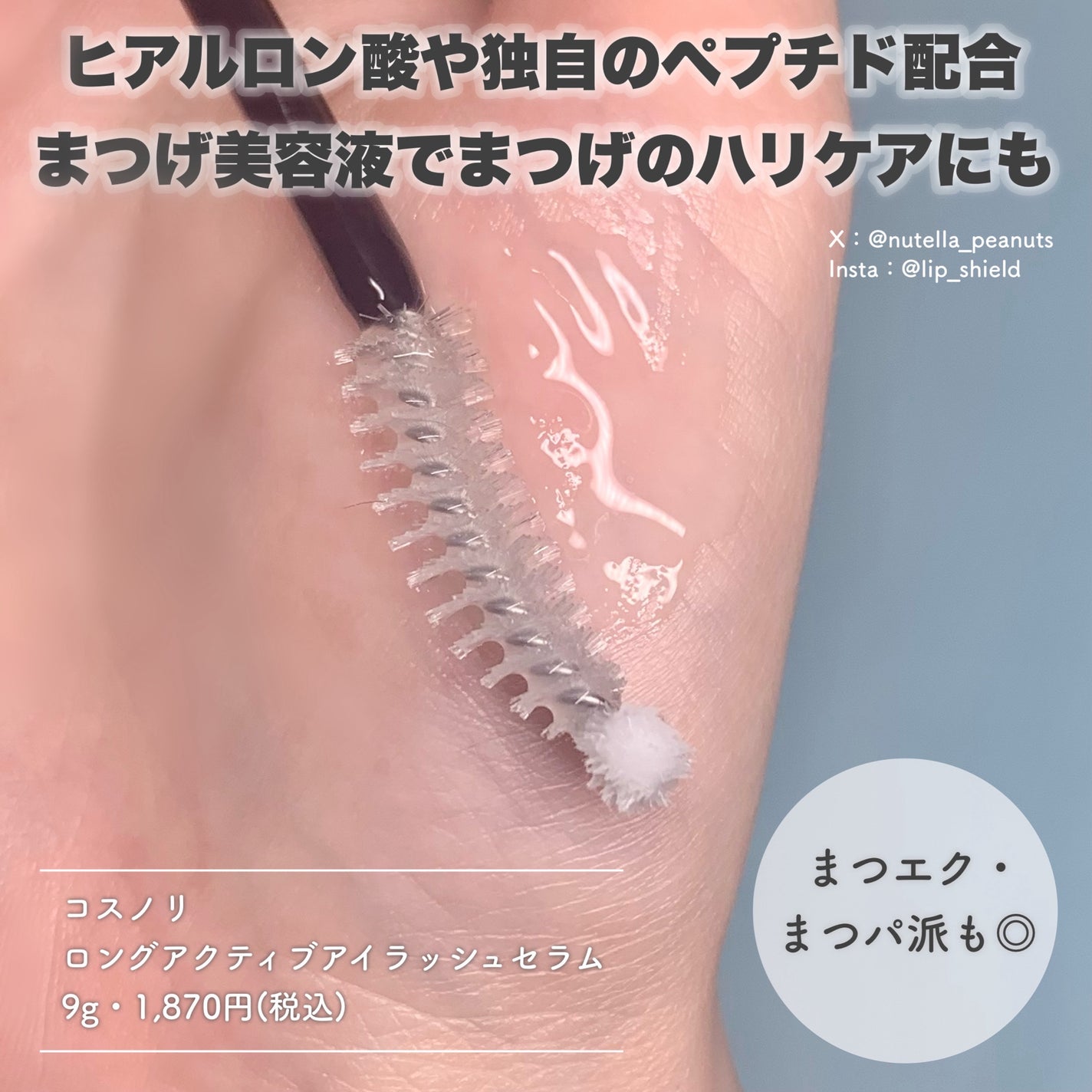 ロングアクティブアイラッシュセラム/COSNORI/まつげ美容液を使ったクチコミ(2枚目)