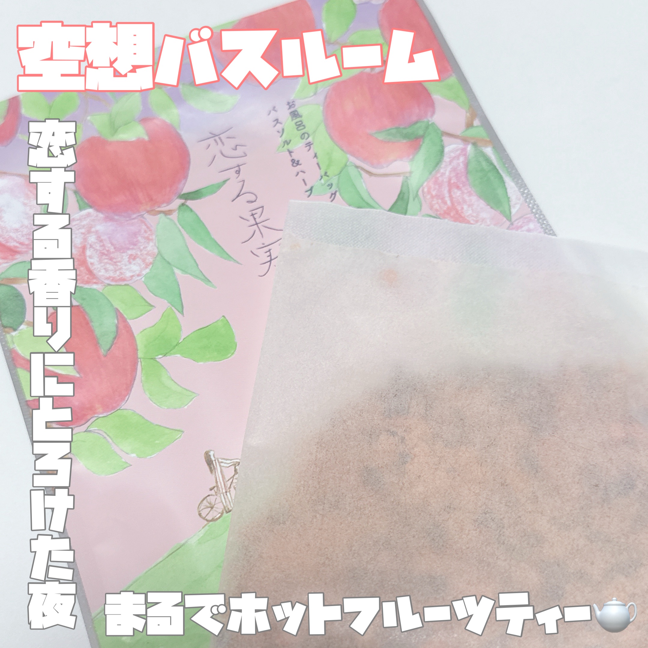 空想バスルーム 恋する果実と三日月と/charley/無機塩系入浴剤を使ったクチコミ（1枚目）