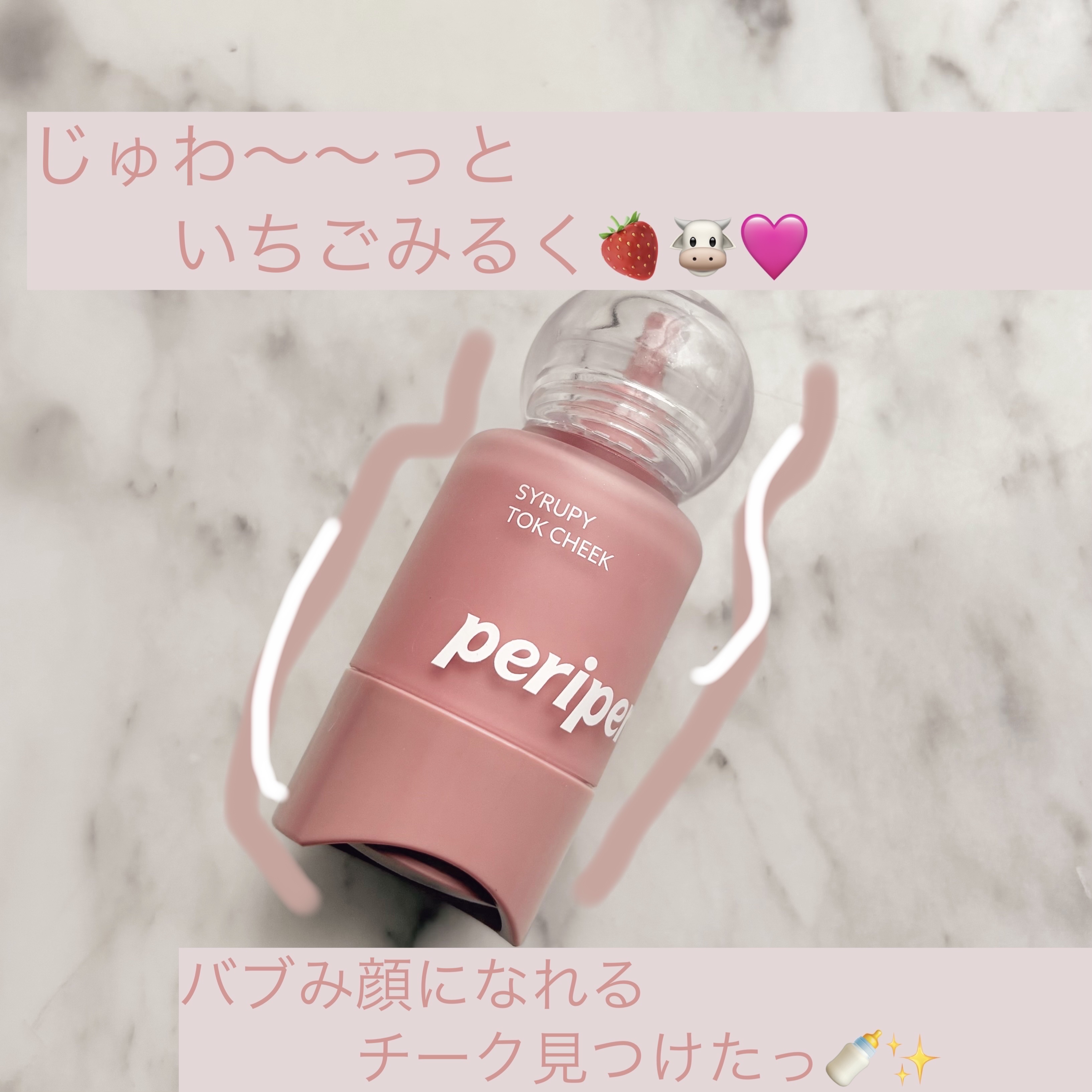 ペリペラ シロッピー トック チーク/PERIPERA/リキッドチークを使ったクチコミ（1枚目）