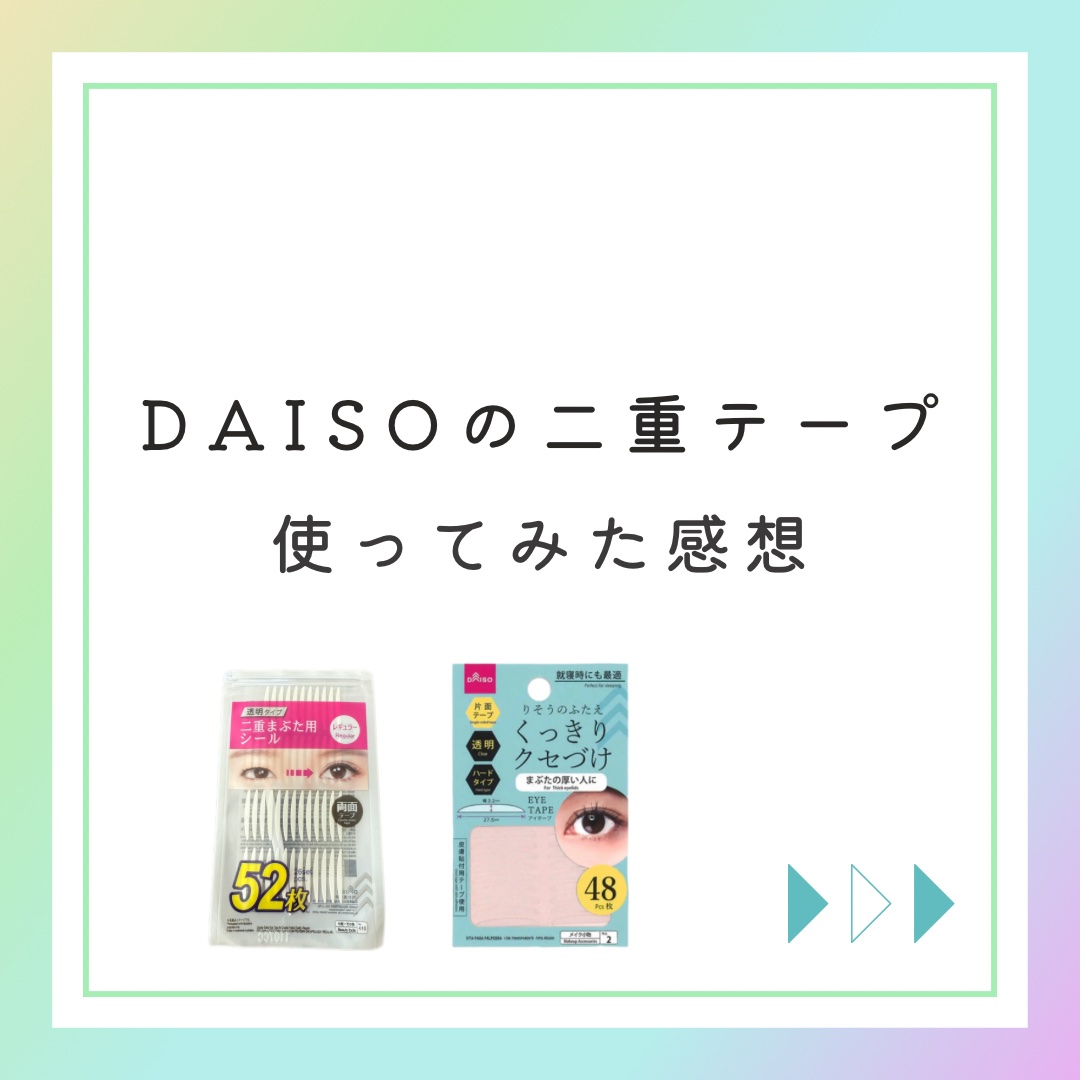 りそうのふたえ くっきりクセづけ/DAISO/二重まぶた用アイテムを使ったクチコミ（1枚目）