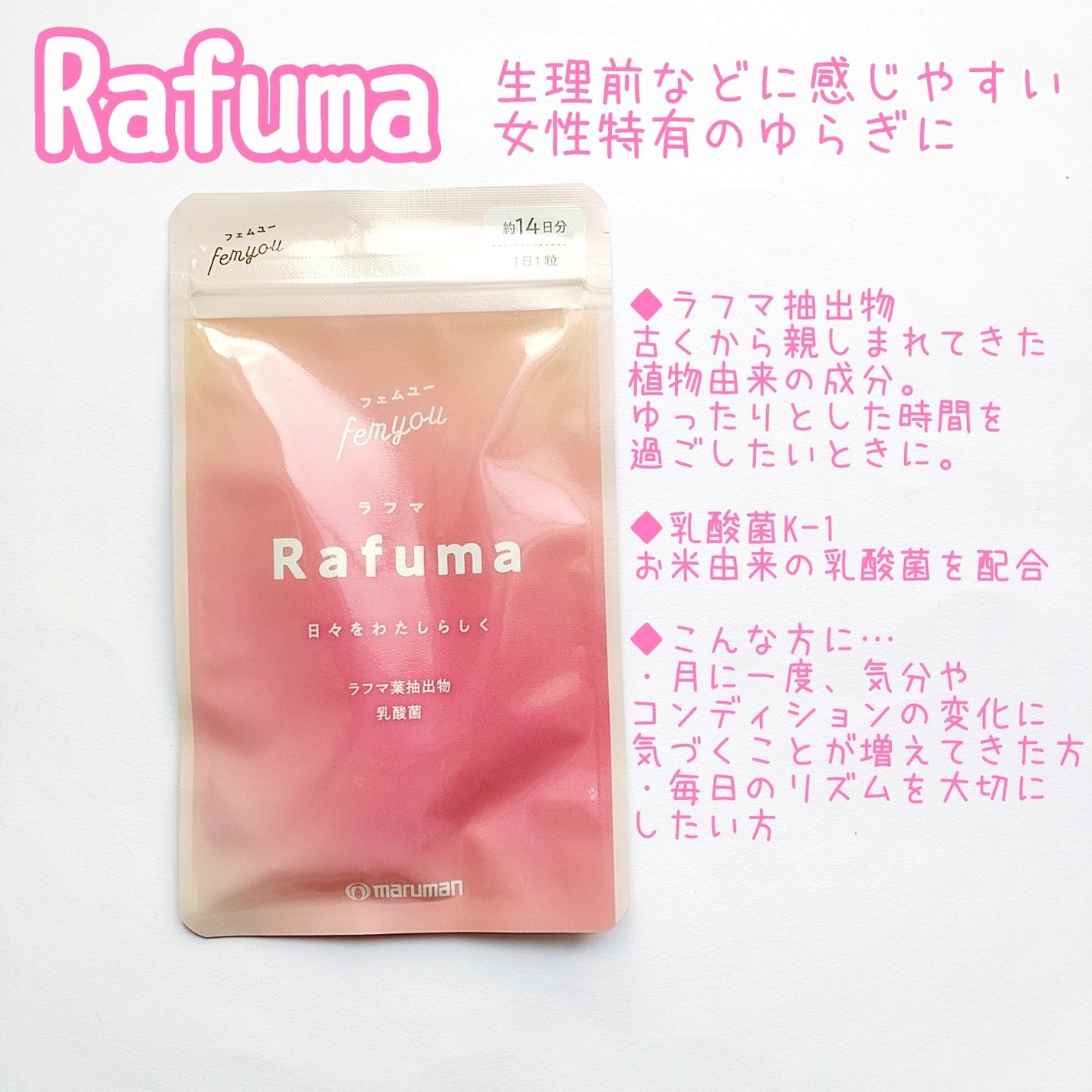 Rafuma(ラフマ)/femyou/健康サプリメントを使ったクチコミ(2枚目)