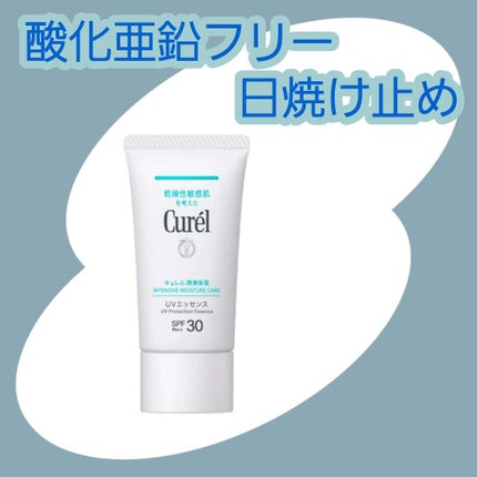 潤浸保湿 UVエッセンス/キュレル/日焼け止めローションを使ったクチコミ(1枚目)
