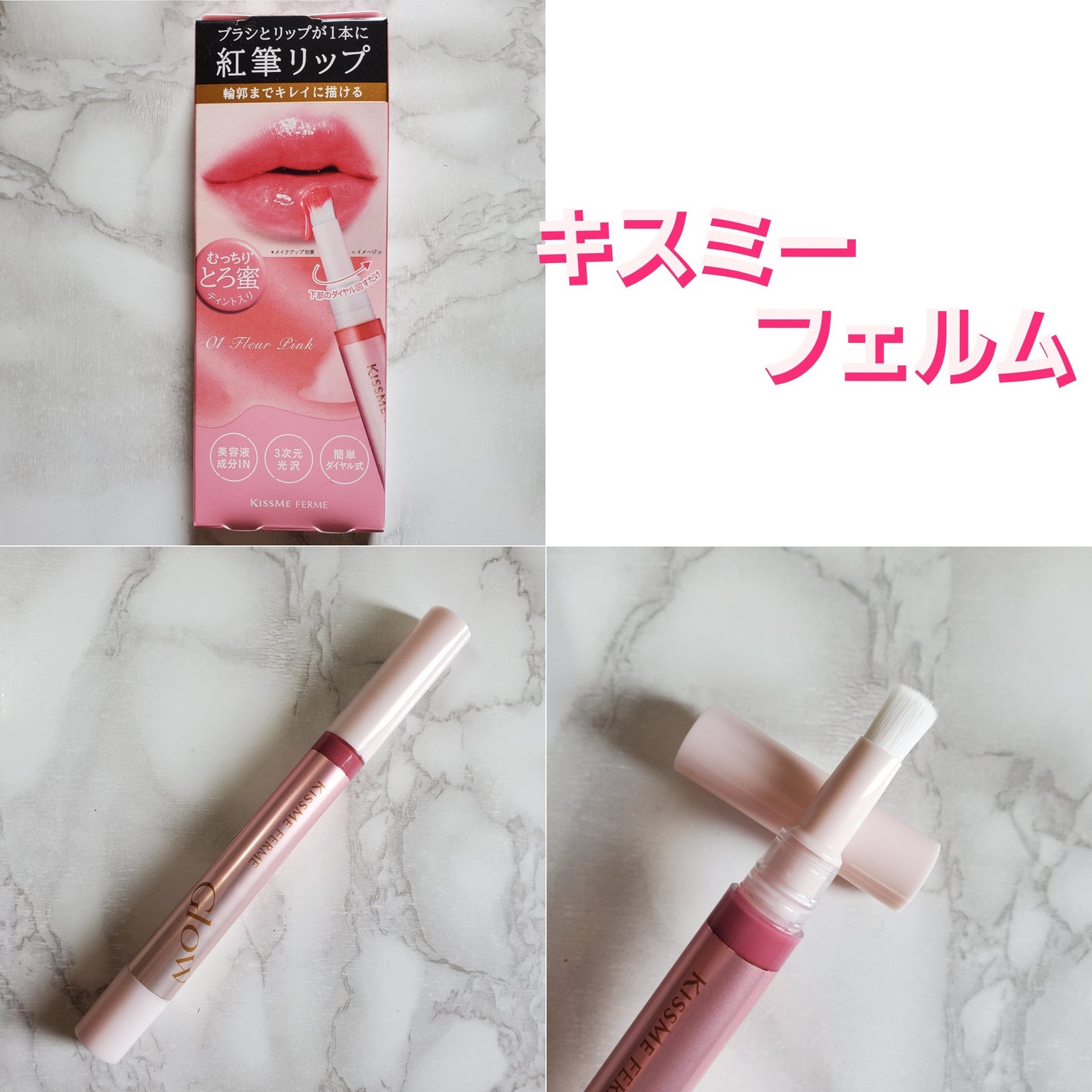 キスミー フェルム 紅筆リップグロウ/キスミー フェルム/口紅を使ったクチコミ(1枚目)