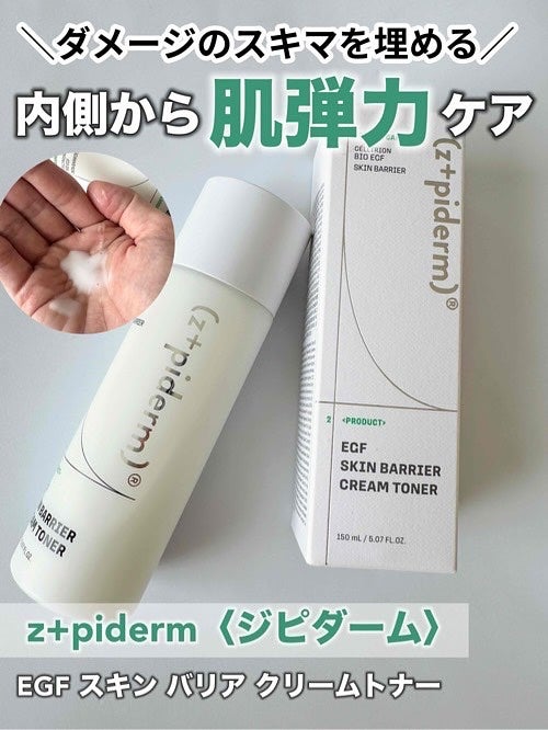 EGFスキンバリアクリームトナー 150ml/z+piderm/化粧水を使ったクチコミ(1枚目)
