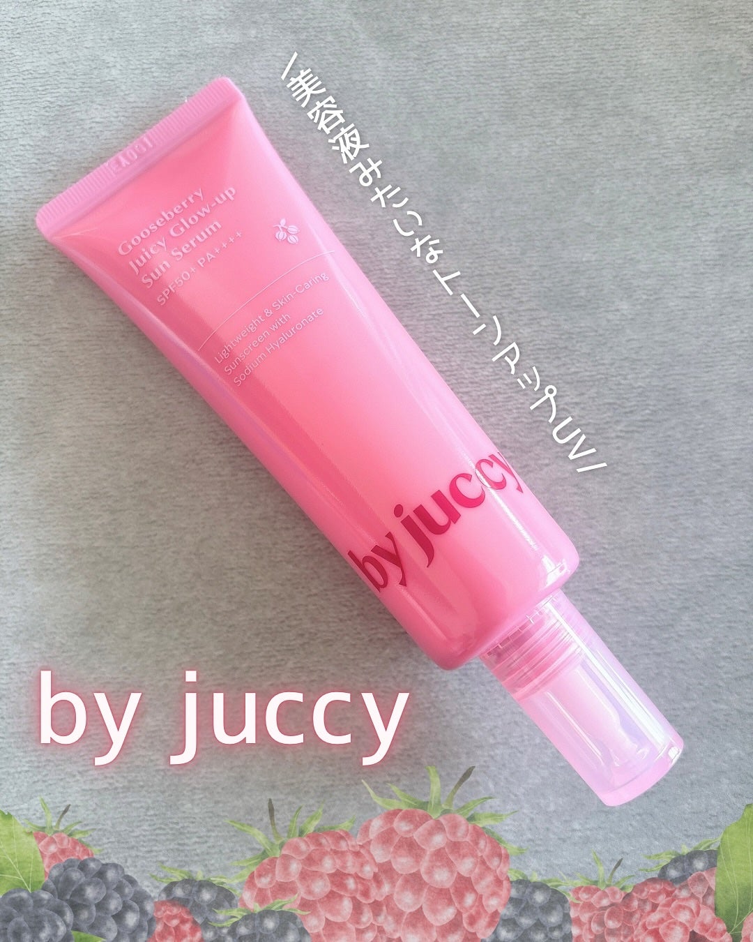 Gooseberry Juicy Glow-up Sun Serum/By Juccy/日焼け止めミルクを使ったクチコミ(1枚目)