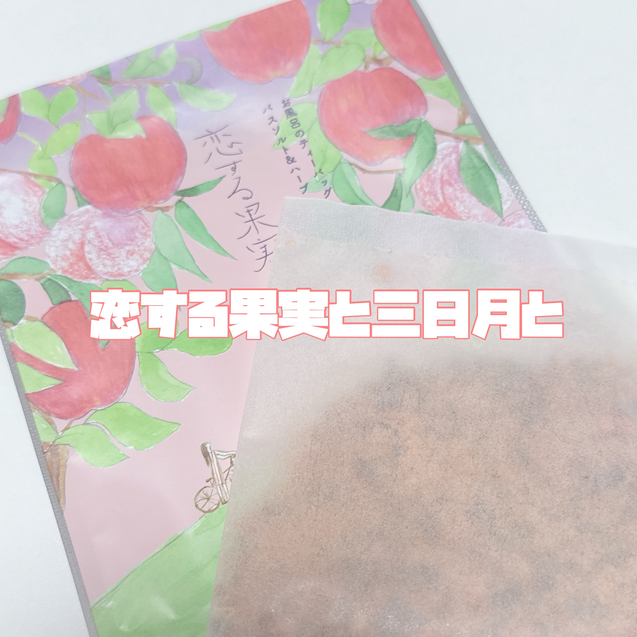 空想バスルーム 恋する果実と三日月と/charley/無機塩系入浴剤を使ったクチコミ（3枚目）