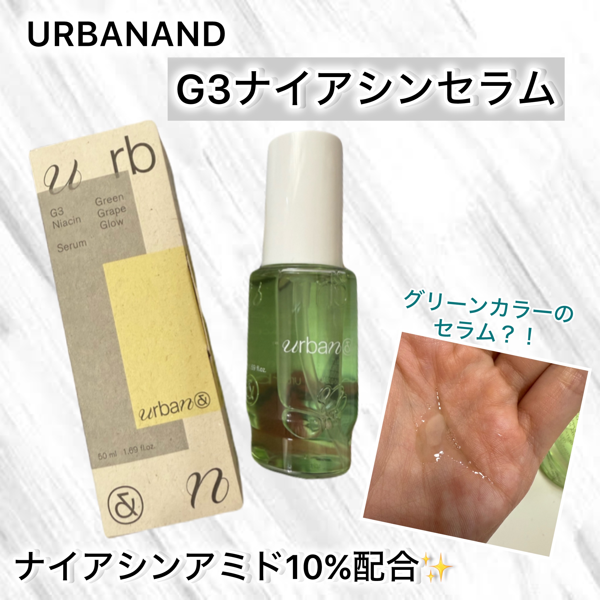 G3ナイアシンセラム/urbanand/美容液を使ったクチコミ（1枚目）