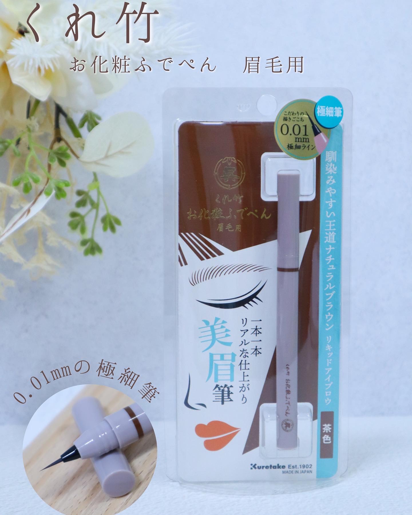 くれ竹 お化粧ふでぺん 眉毛用 毛筆極細/くれ竹 /リキッドアイブロウを使ったクチコミ（1枚目）