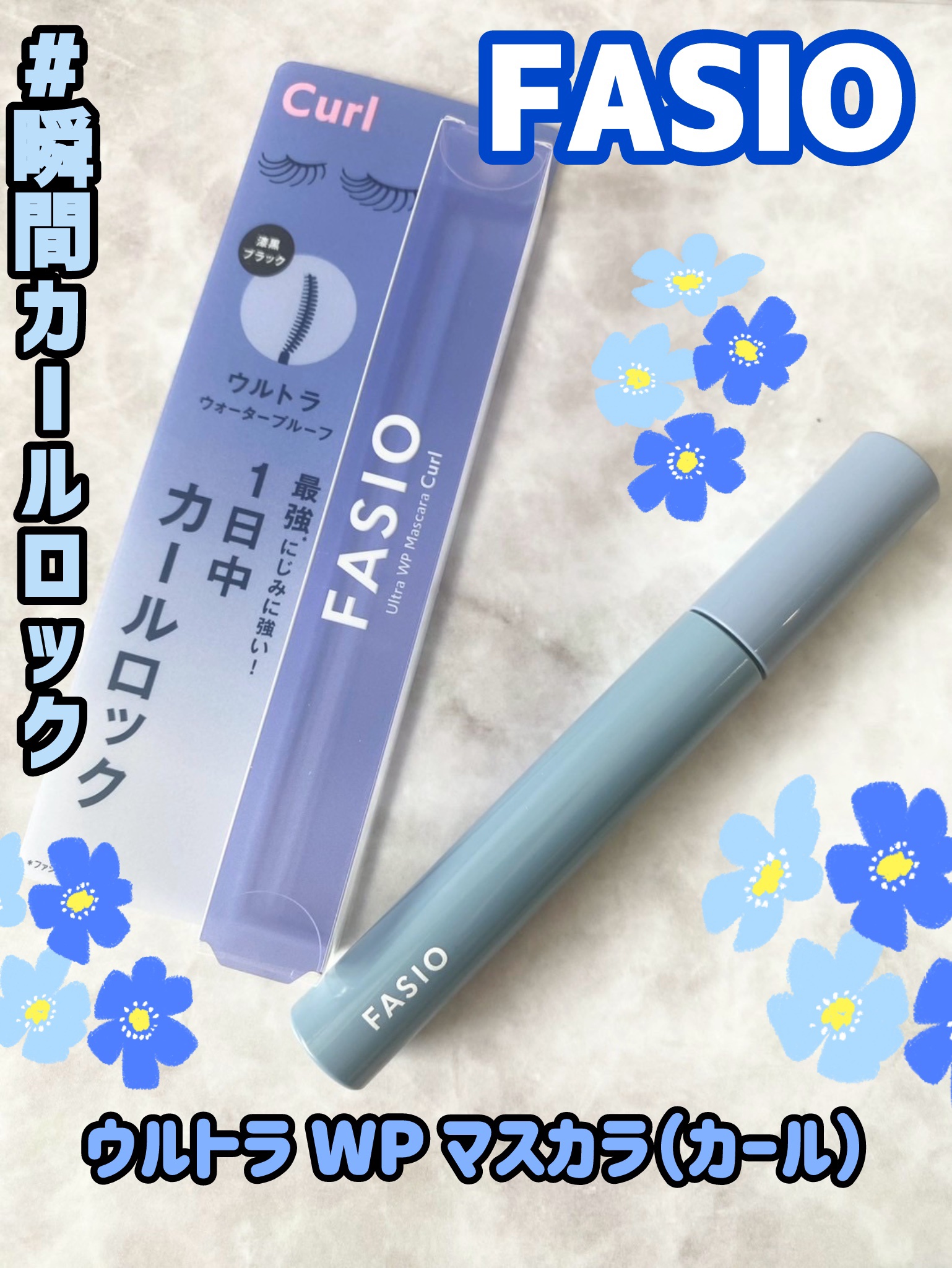 ウルトラ WP マスカラ (カール)/FASIO/マスカラを使ったクチコミ（1枚目）