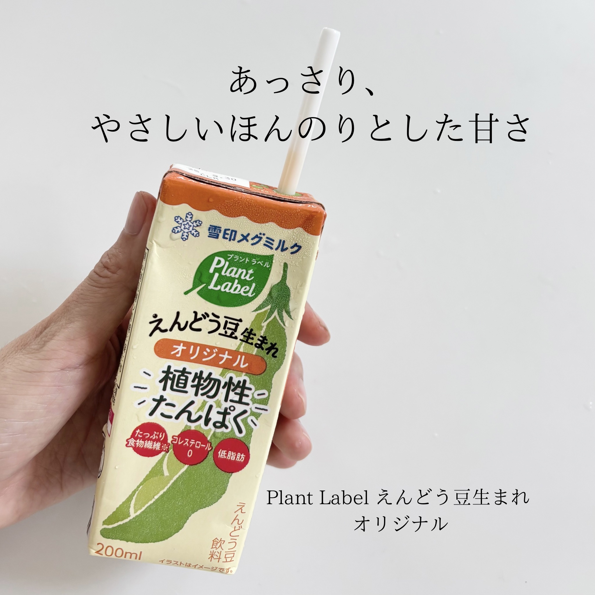 Plant Label Pea Drink/雪印メグミルク/美容ドリンクを使ったクチコミ（3枚目）