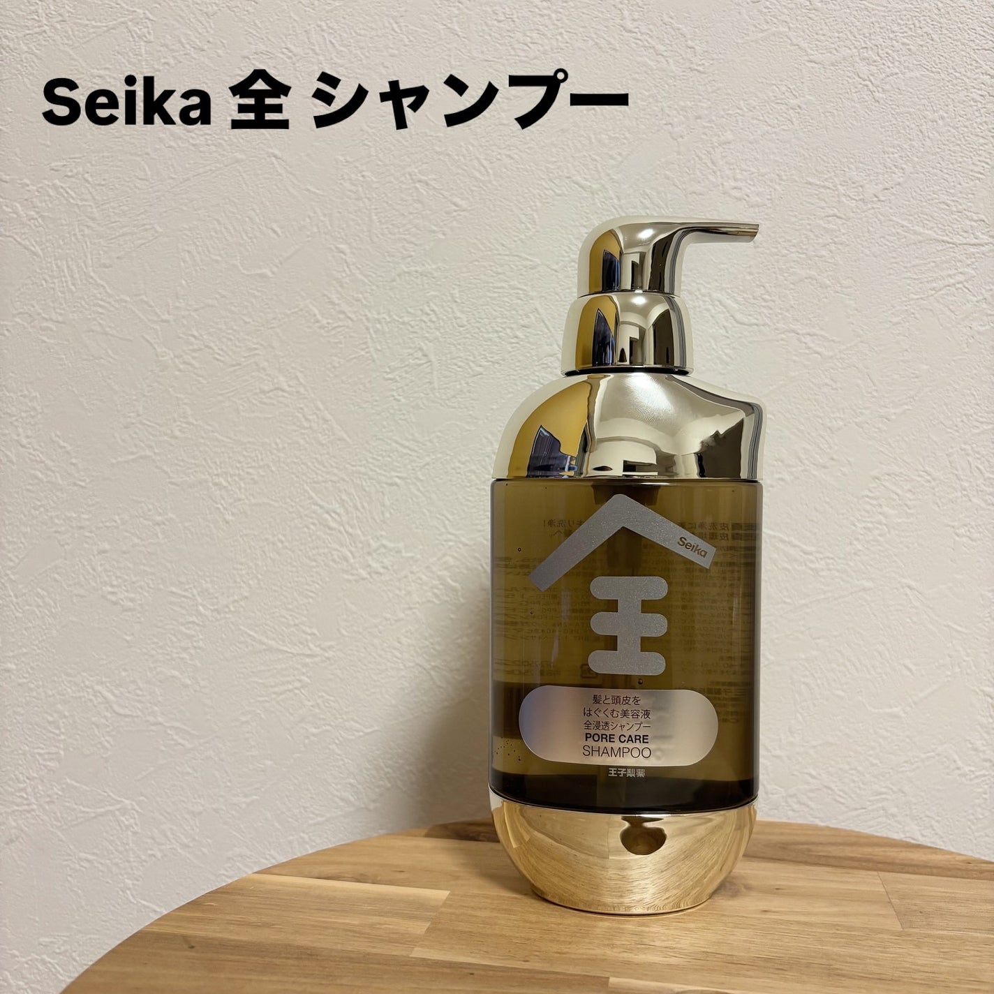 Seika 全 シャンプー/王子製薬/市販シャンプーを使ったクチコミ(1枚目)