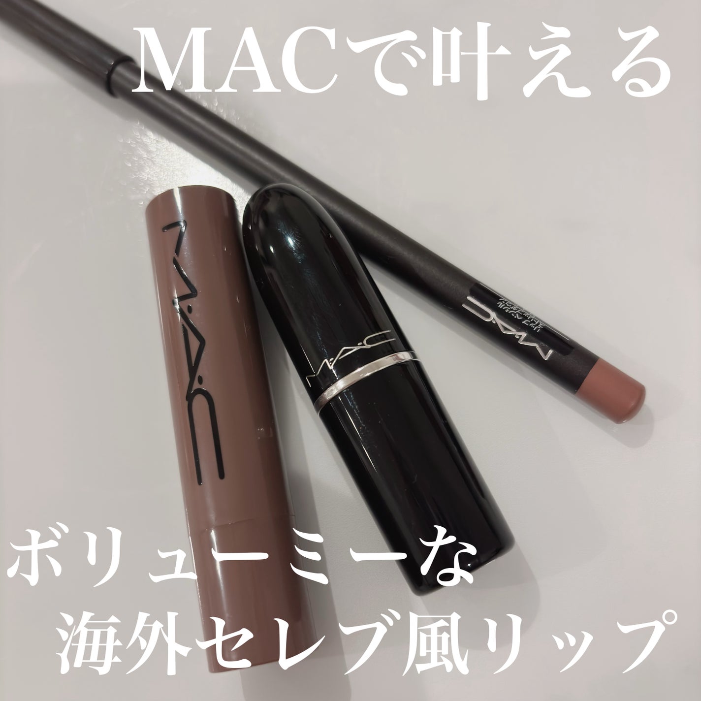 リップ ペンシル/M・A・C/リップライナーを使ったクチコミ(1枚目)