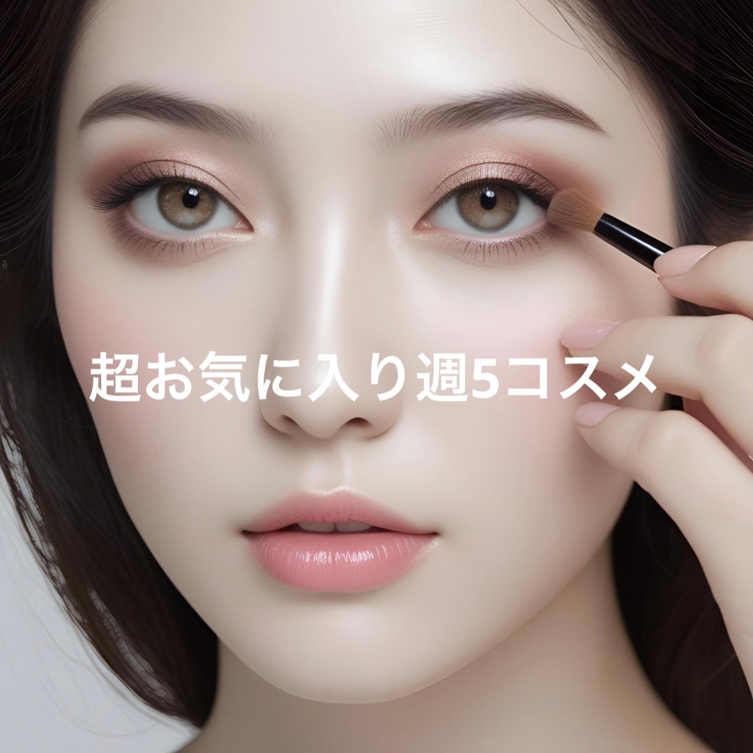さくらもち ໒꒱⋆゚ on LIPS 「【週5で使ってる】「週5で手に取る“スタメンコスメ”まとめ」気..」(1枚目)