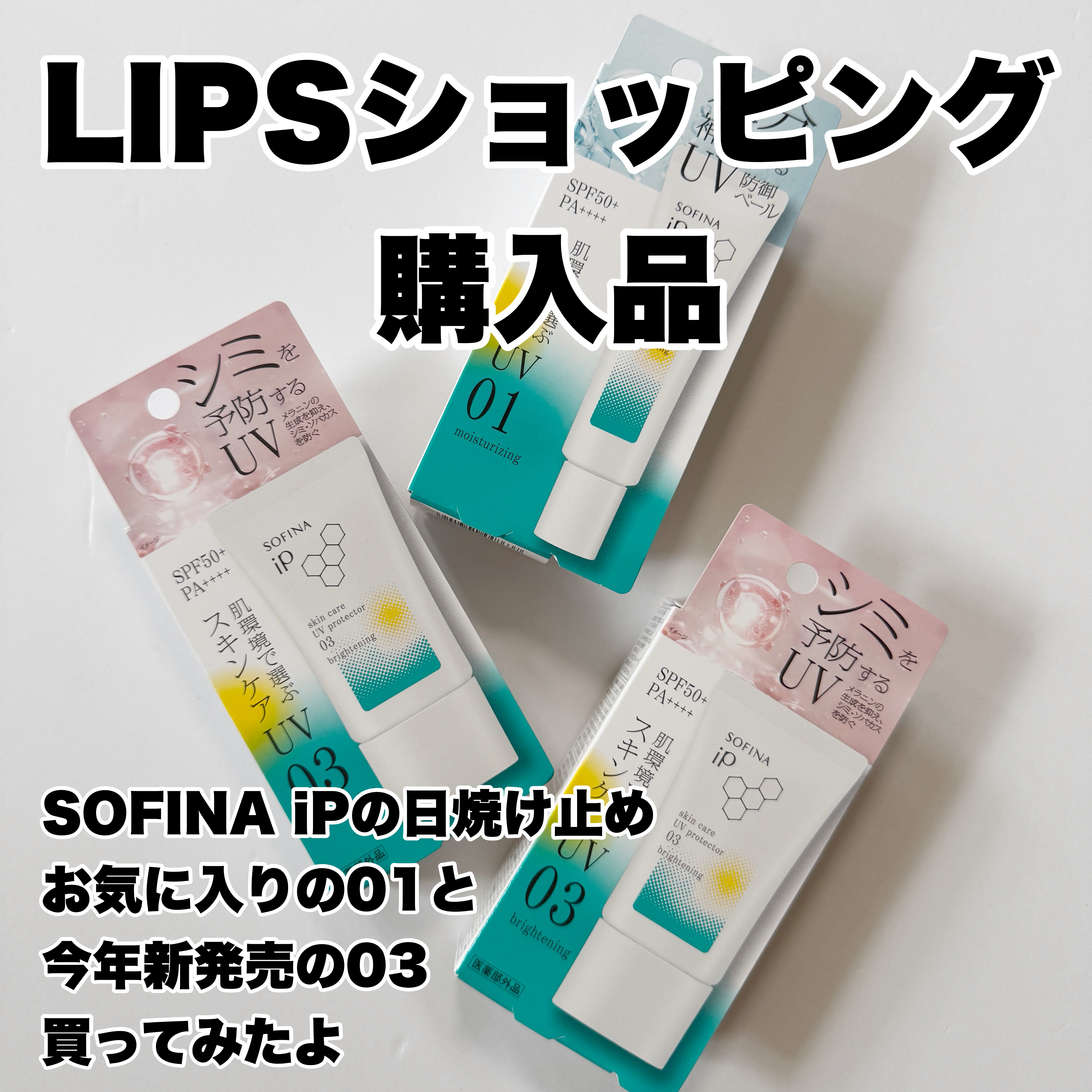 ソフィーナ iP スキンケアUV 01乾燥しがちな肌環境 SPF50+ PA++++/SOFINA iP/日焼け止めクリームを使ったクチコミ（1枚目）