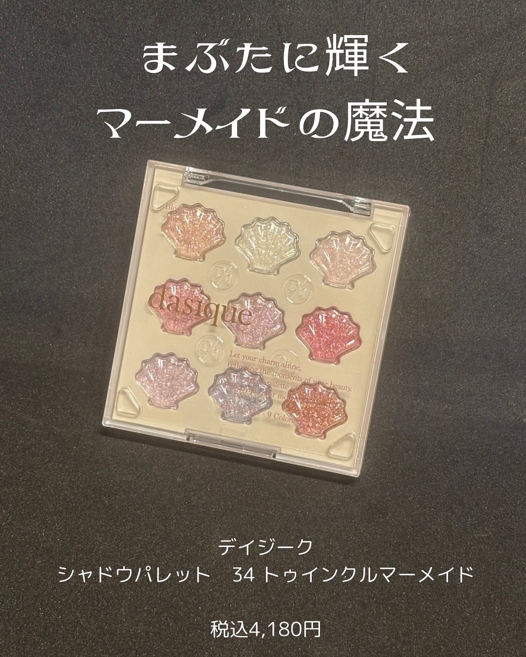 シャドウパレット/dasique/アイシャドウパレットを使ったクチコミ（1枚目）